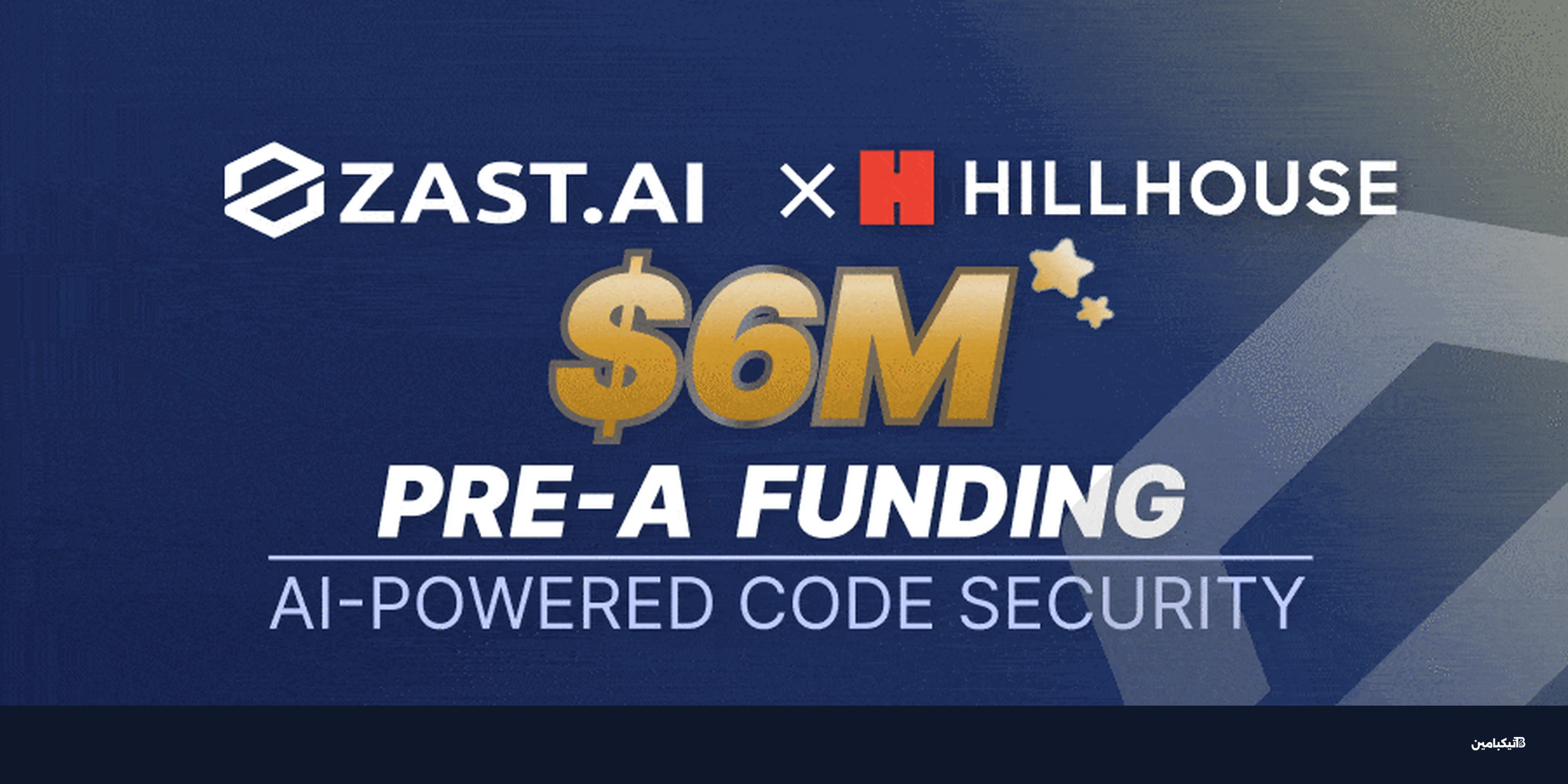 أمن الشيفرة بالذكاء الاصطناعي يقود تمويل ZAST.AI