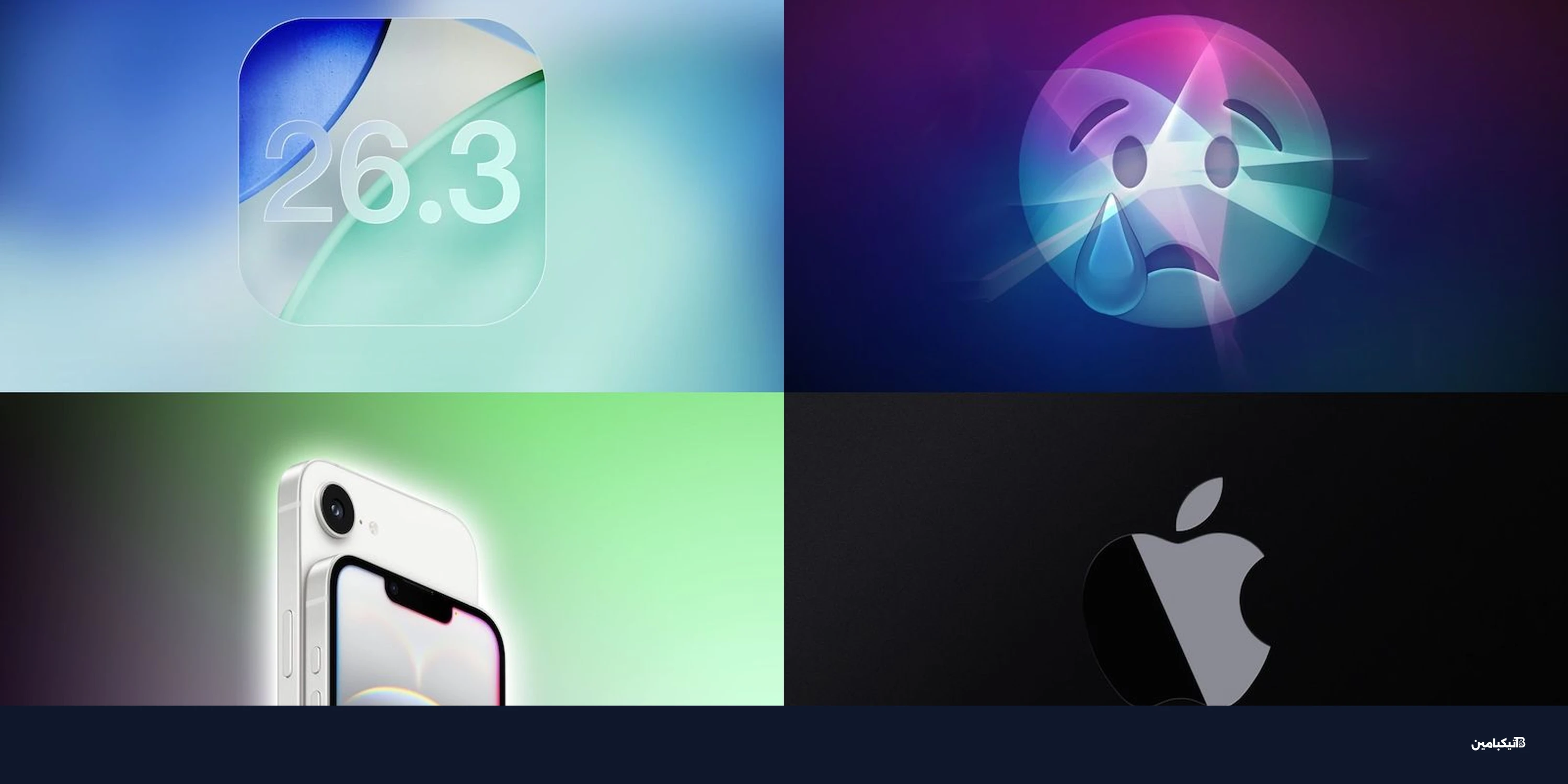 إطلاق تحديث iOS 26.3 وتأجيل مزايا سيري في آيفون