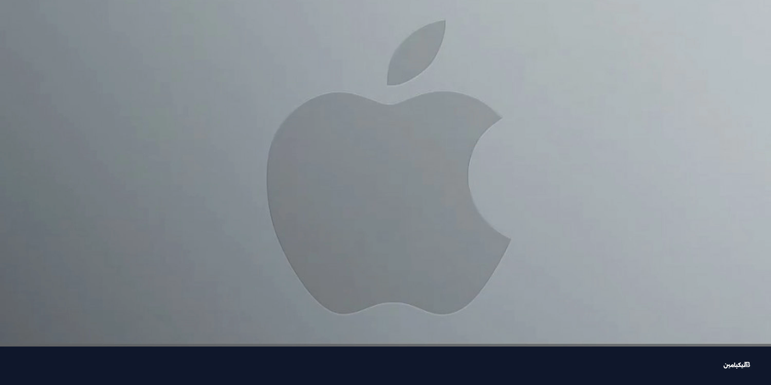 إعلانات آبل تقترب: تيم كوك يلمح لأسبوع حافل