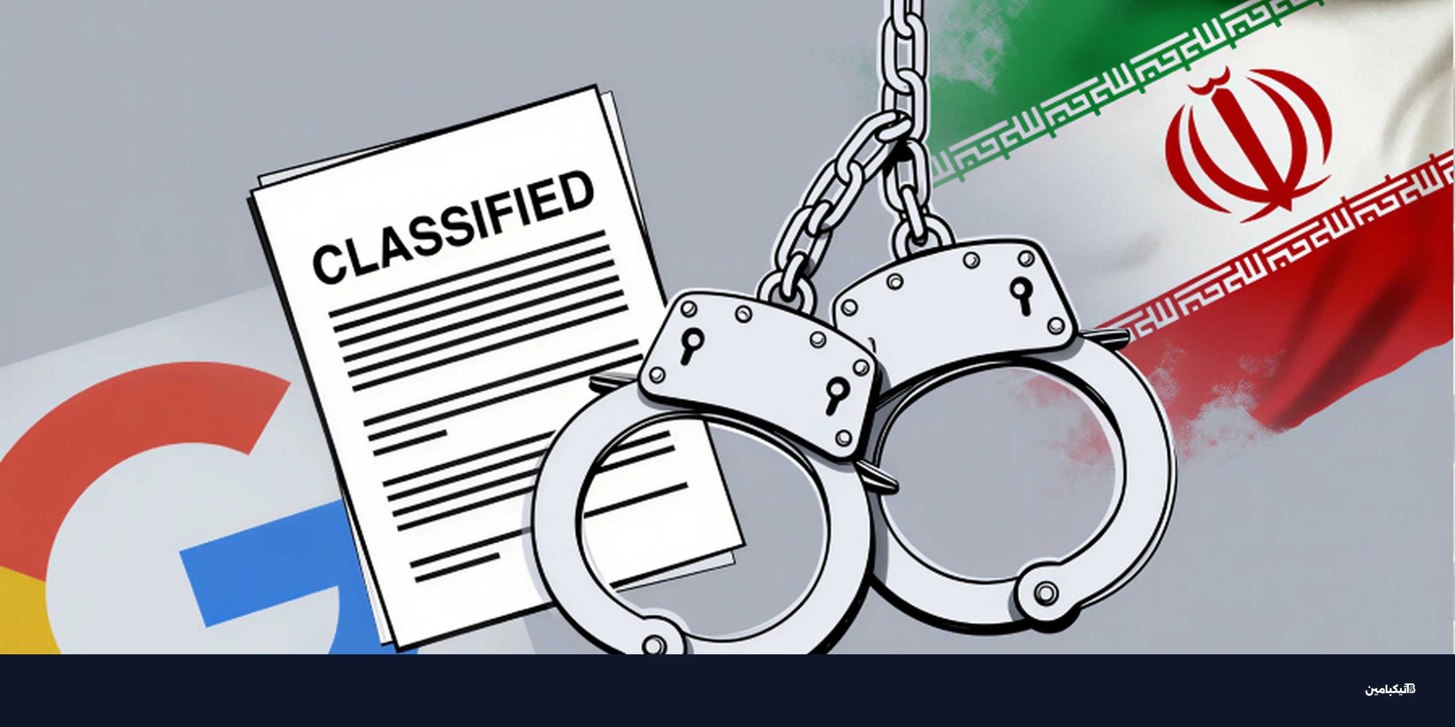 اتهام مهندسين سابقين في جوجل بسرقة أسرار تقنية لإيران