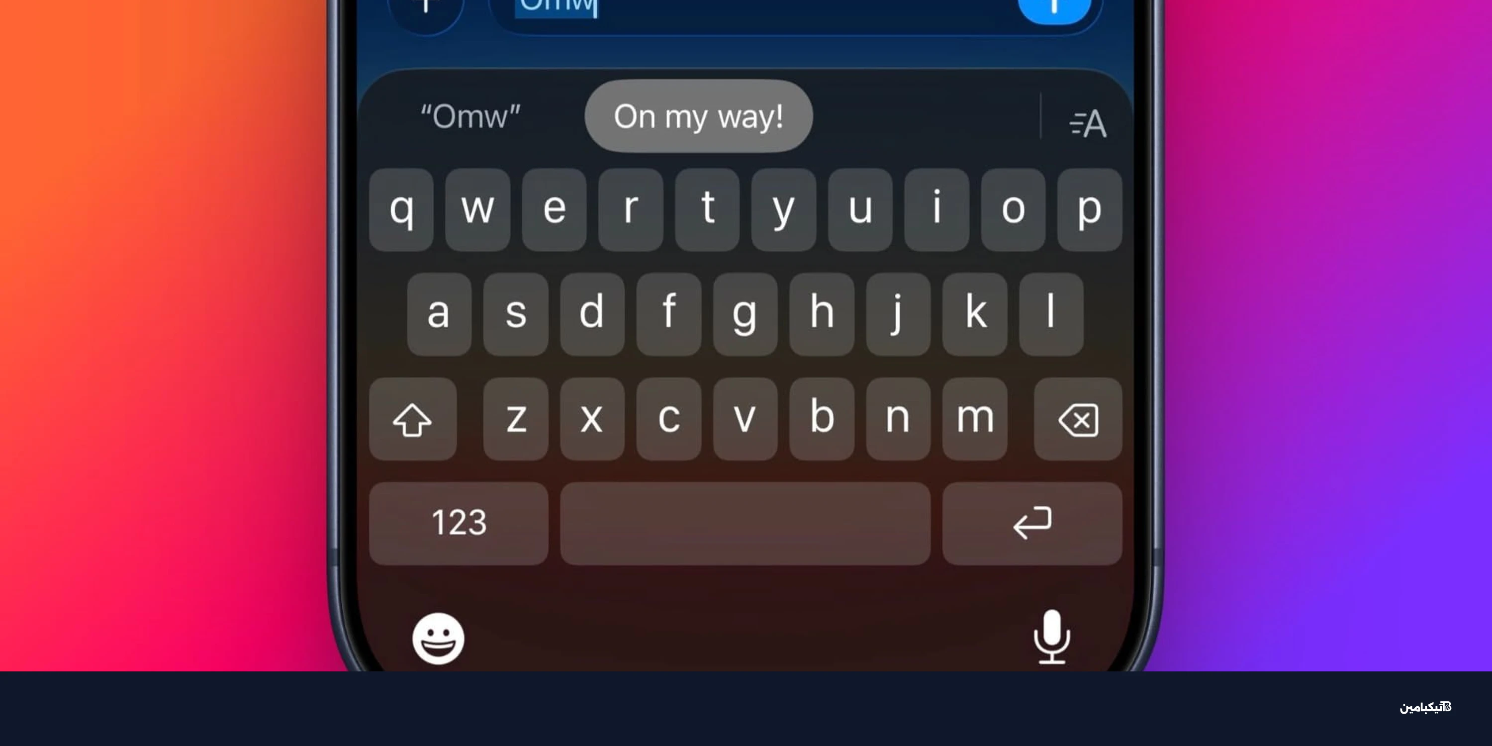 اختصارات الكتابة في آيفون وماك: ميزة خفية توفر وقتك