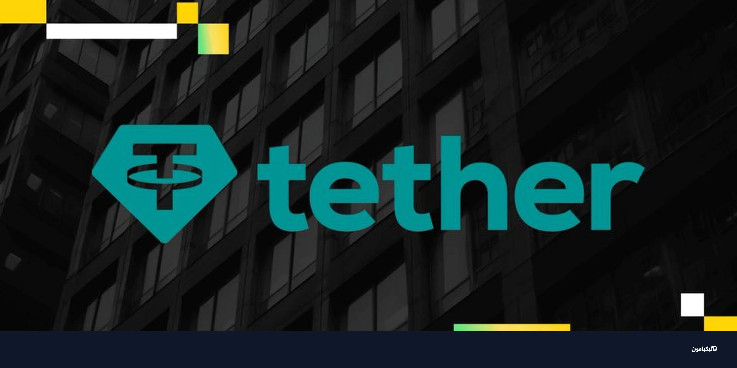 استثمار استراتيجي من تيثر في LayerZero لدعم التمويل الذكي