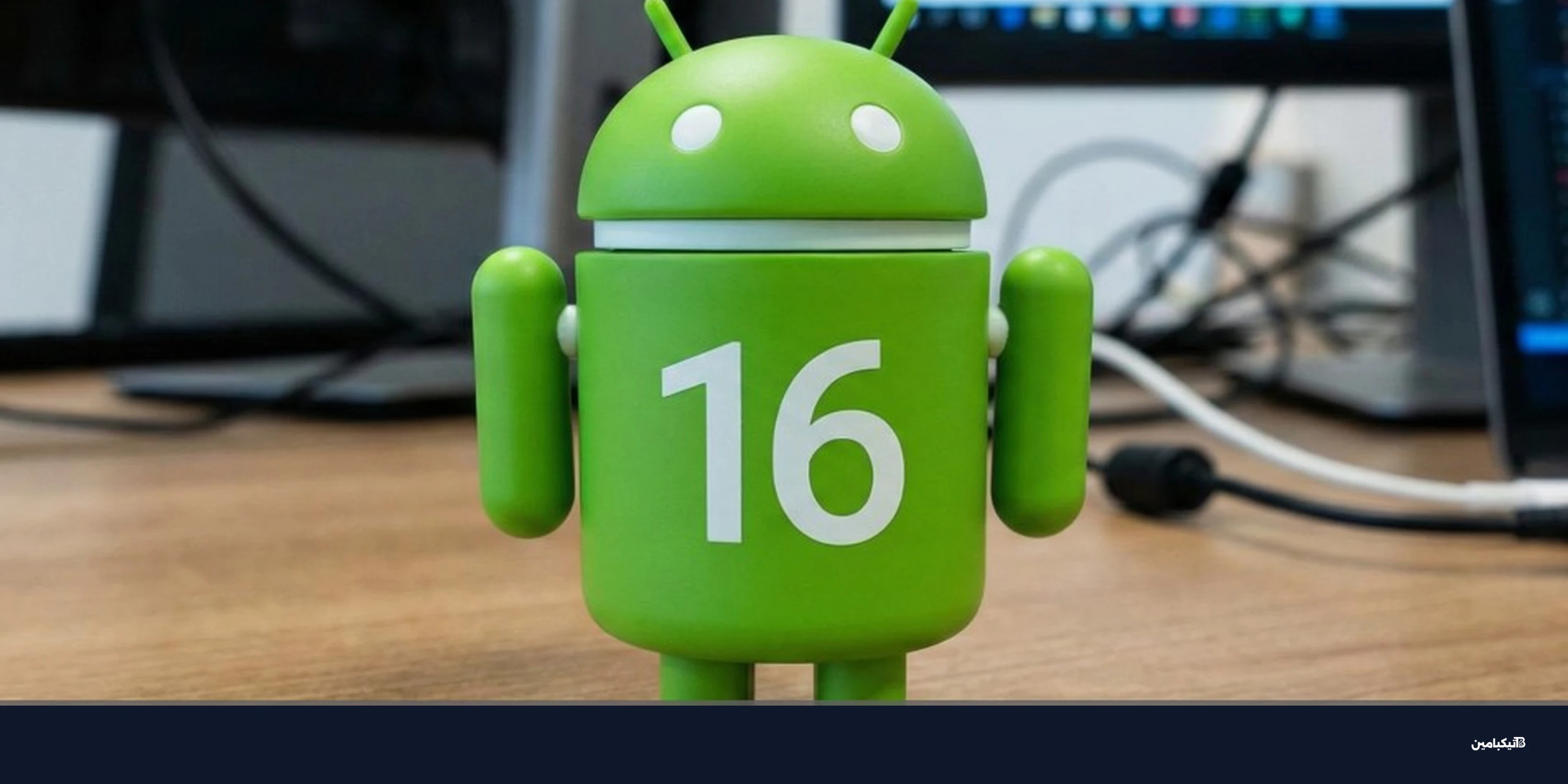 استطلاع: هل وصل تحديث أندرويد 16 لهاتفك؟ إحصائيات صادمة