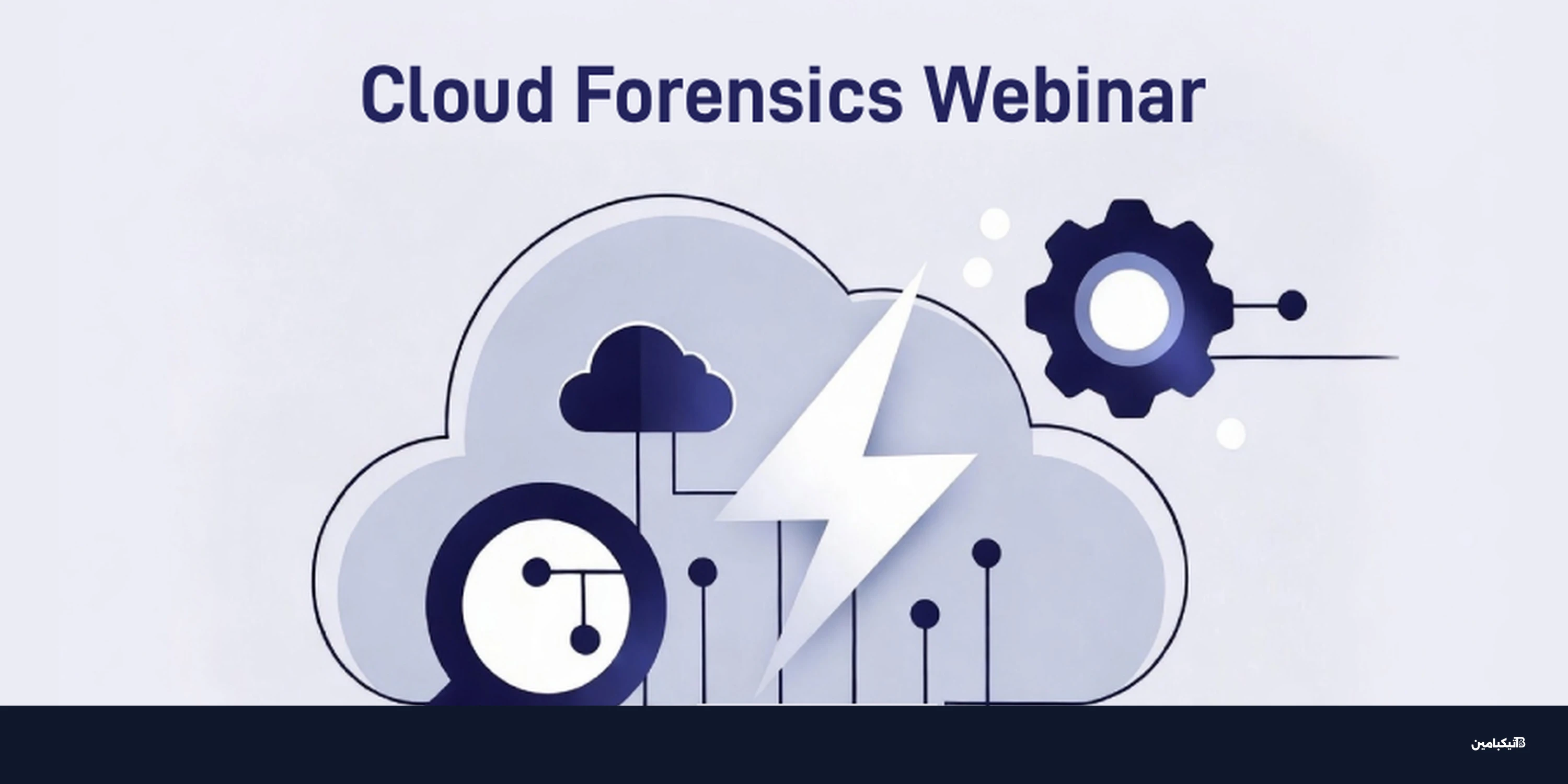 التحقيقات السحابية وذكاء SOC: ندوة تكشف السرعة