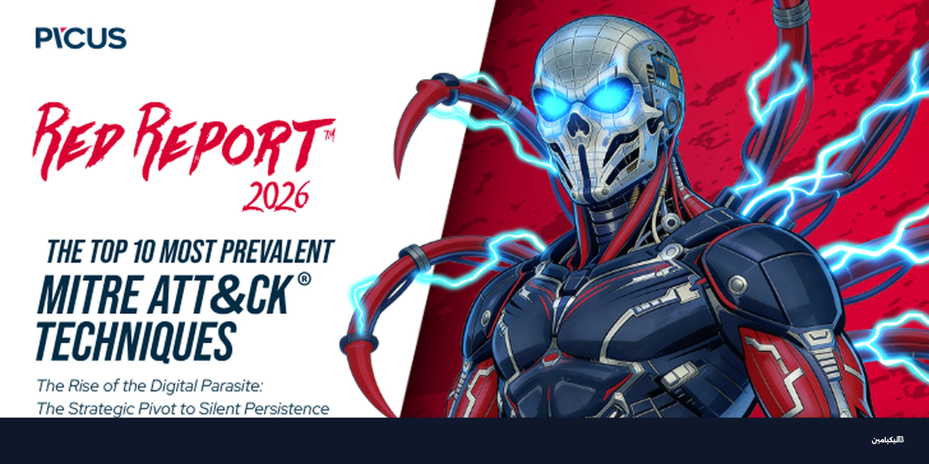 الهجمات السيبرانية تتجه للخفاء مع تقرير 2026