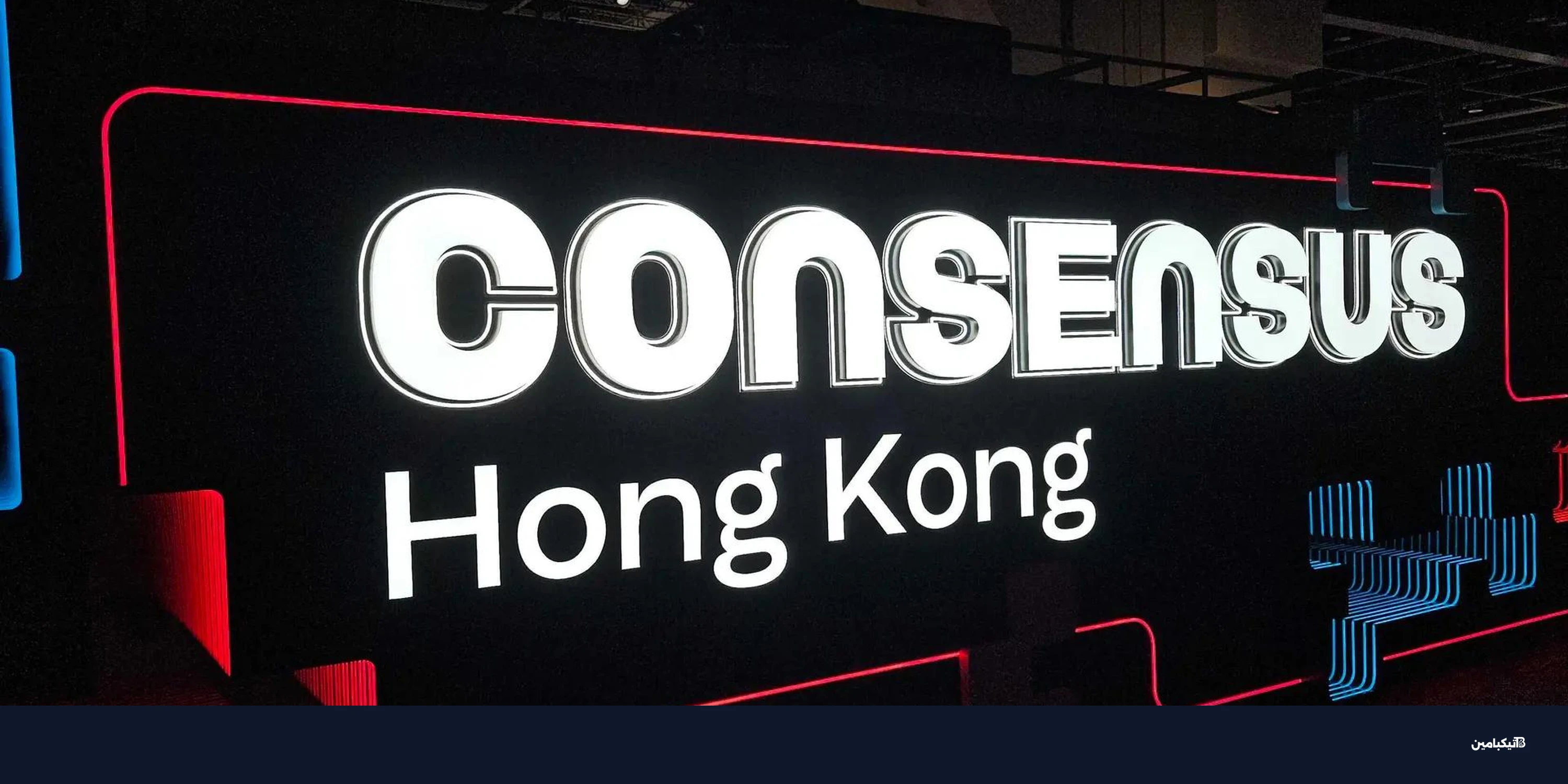 انطلاق مؤتمر Consensus هونج كونج 2026 ومستقبل البيتكوين