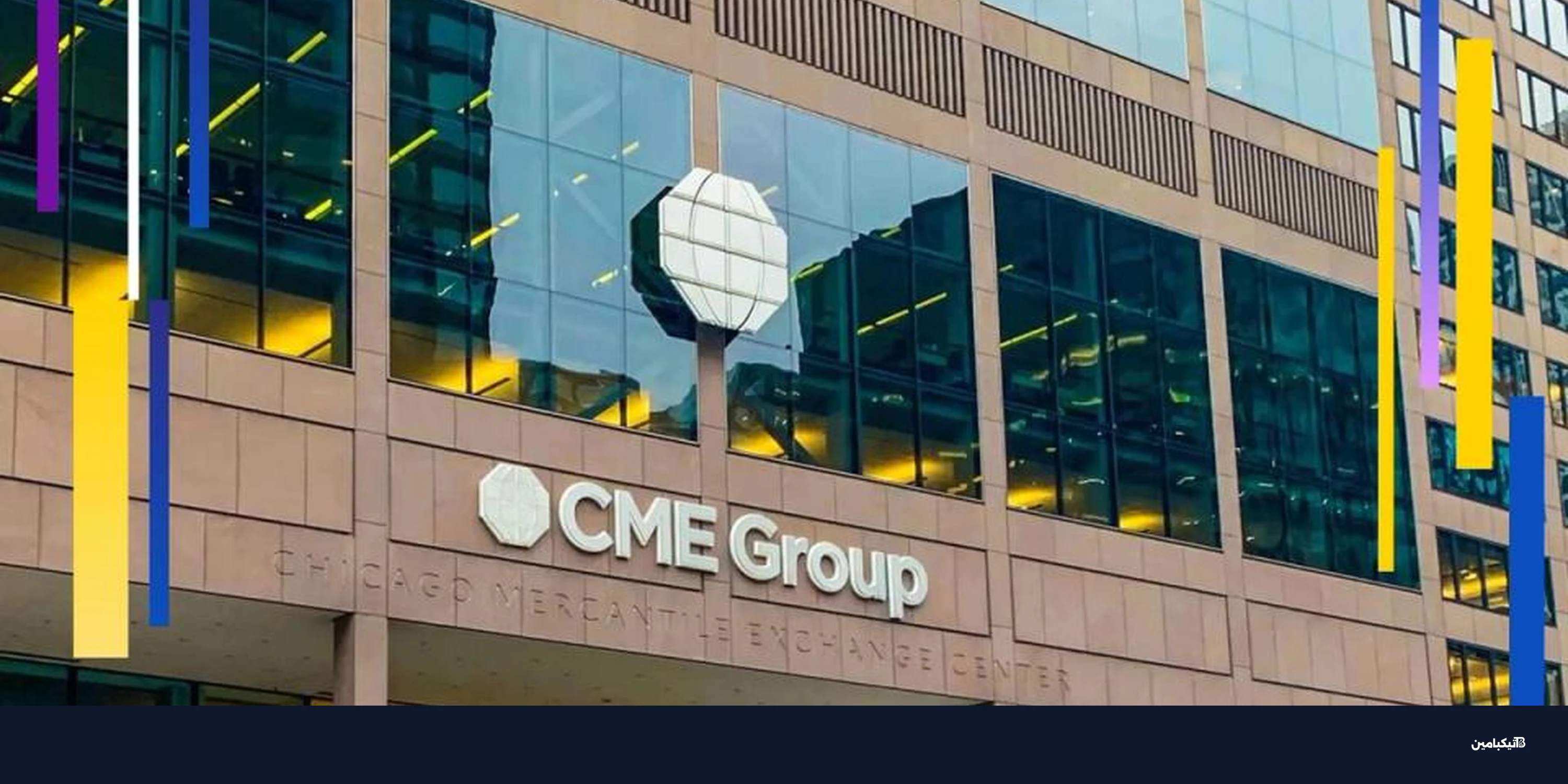 بورصة شيكاغو تقود تسعير بيتكوين مع بدء التداول المستمر