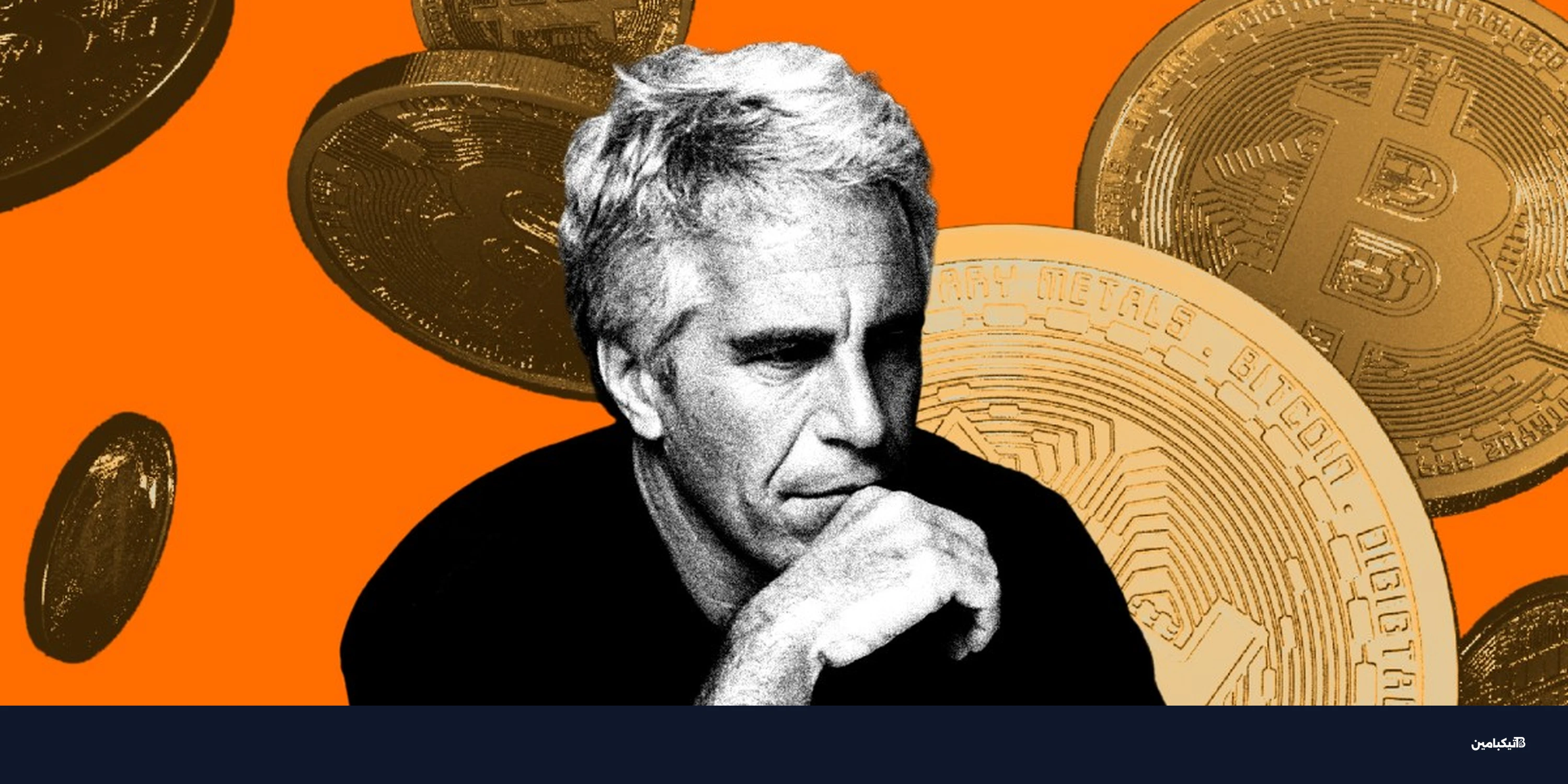 بيتكوين في وثائق إبستين: علاقات مثيرة للجدل