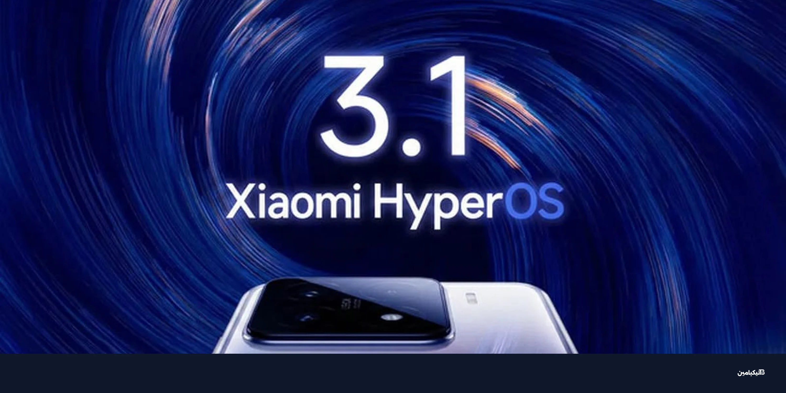 تحديث شاومي الجديد: ميزة ثورية لربط هواتفها مع آيفون