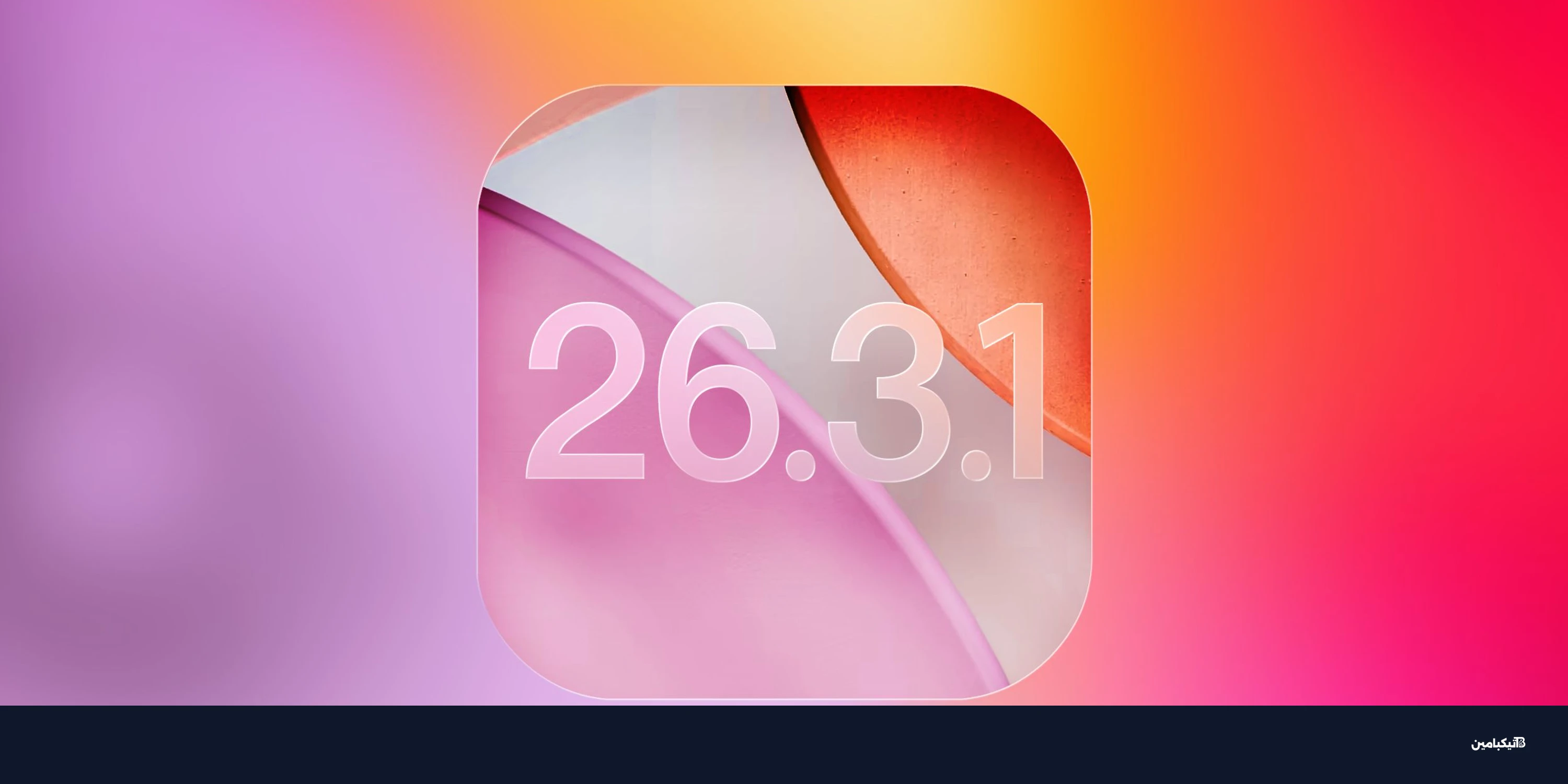 تحديث iOS 26.3.1 القادم لهواتف آيفون: الموعد والمميزات