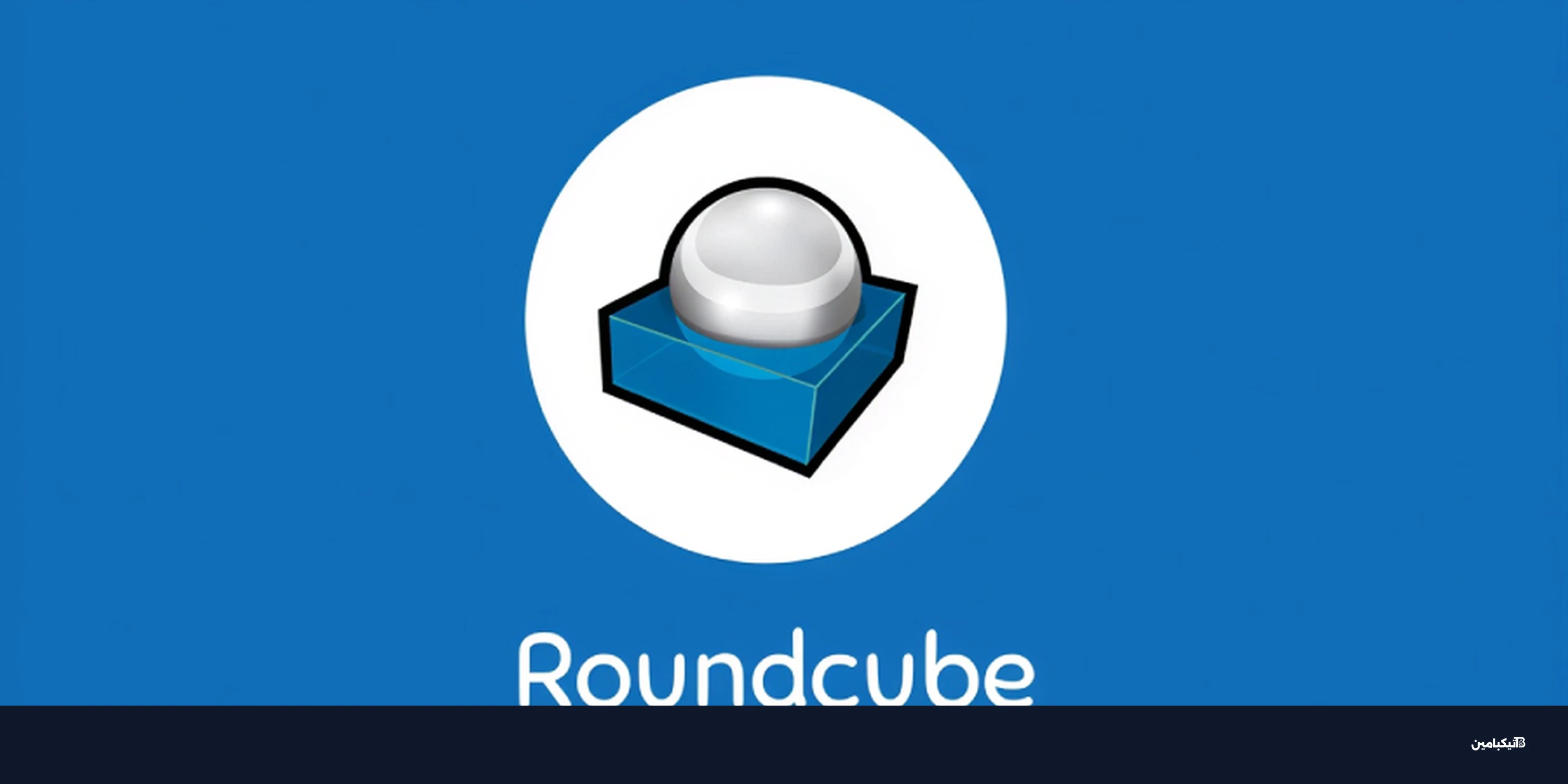 تحذير أمني: ثغرات Roundcube تتعرض لهجوم نشط
