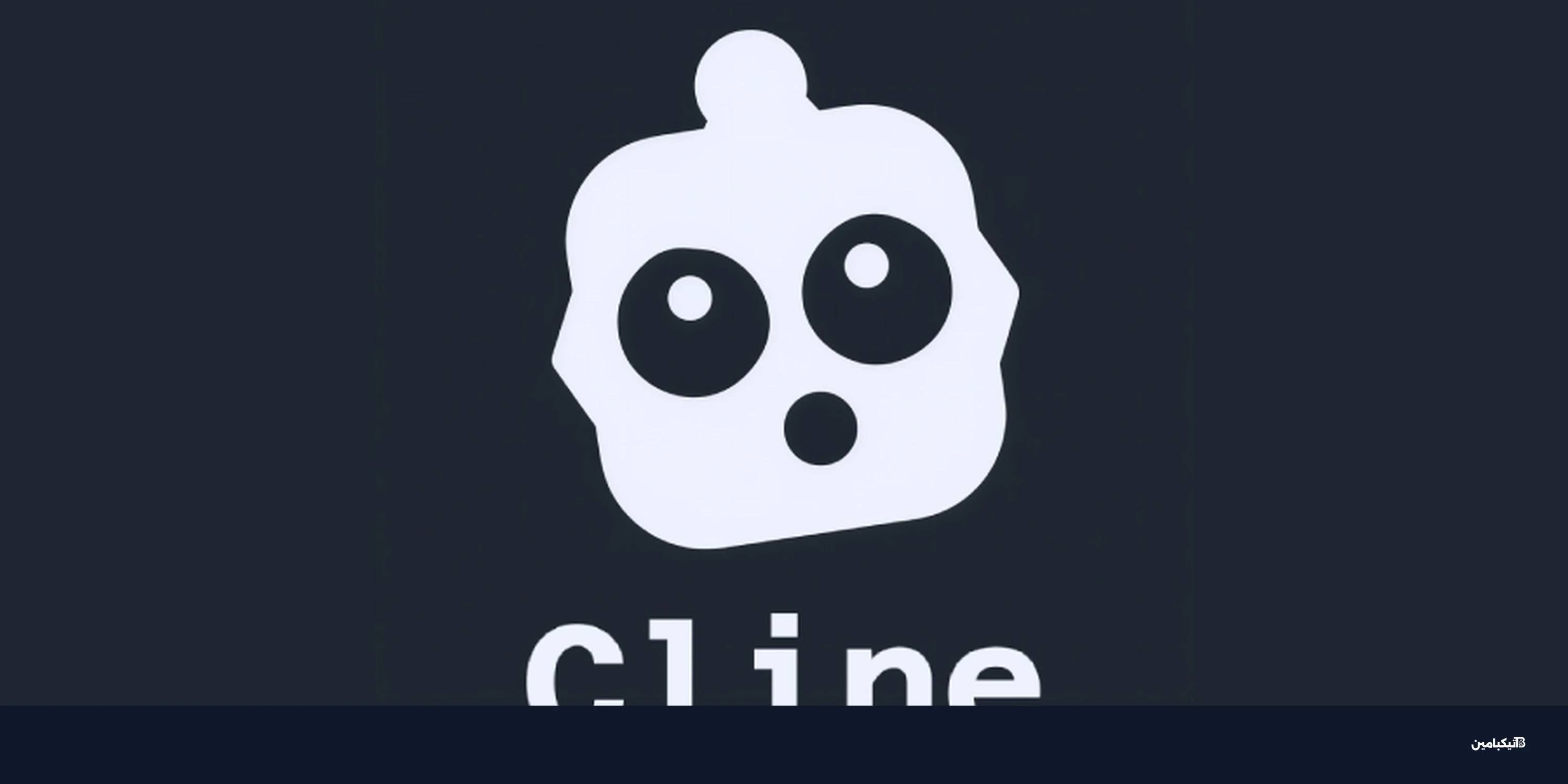 تحذير للمطورين: اختراق Cline CLI يثبت OpenClaw سراً