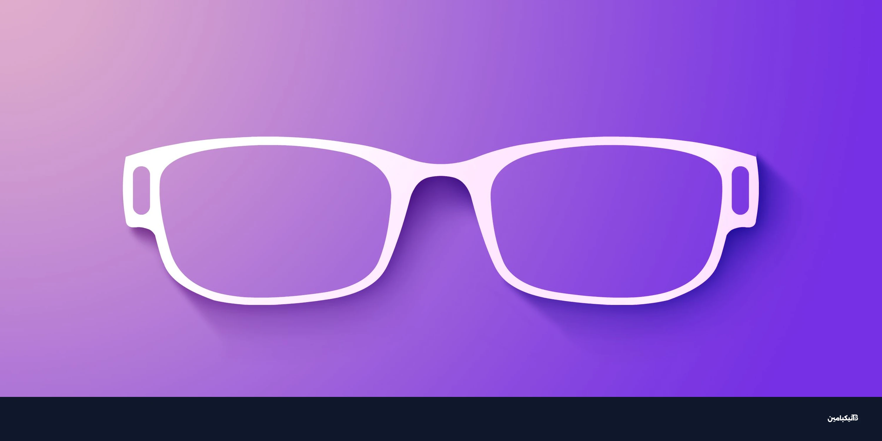 تسريبات آبل: نظارة ذكية وإيربودز بكاميرا قادمة قريباً