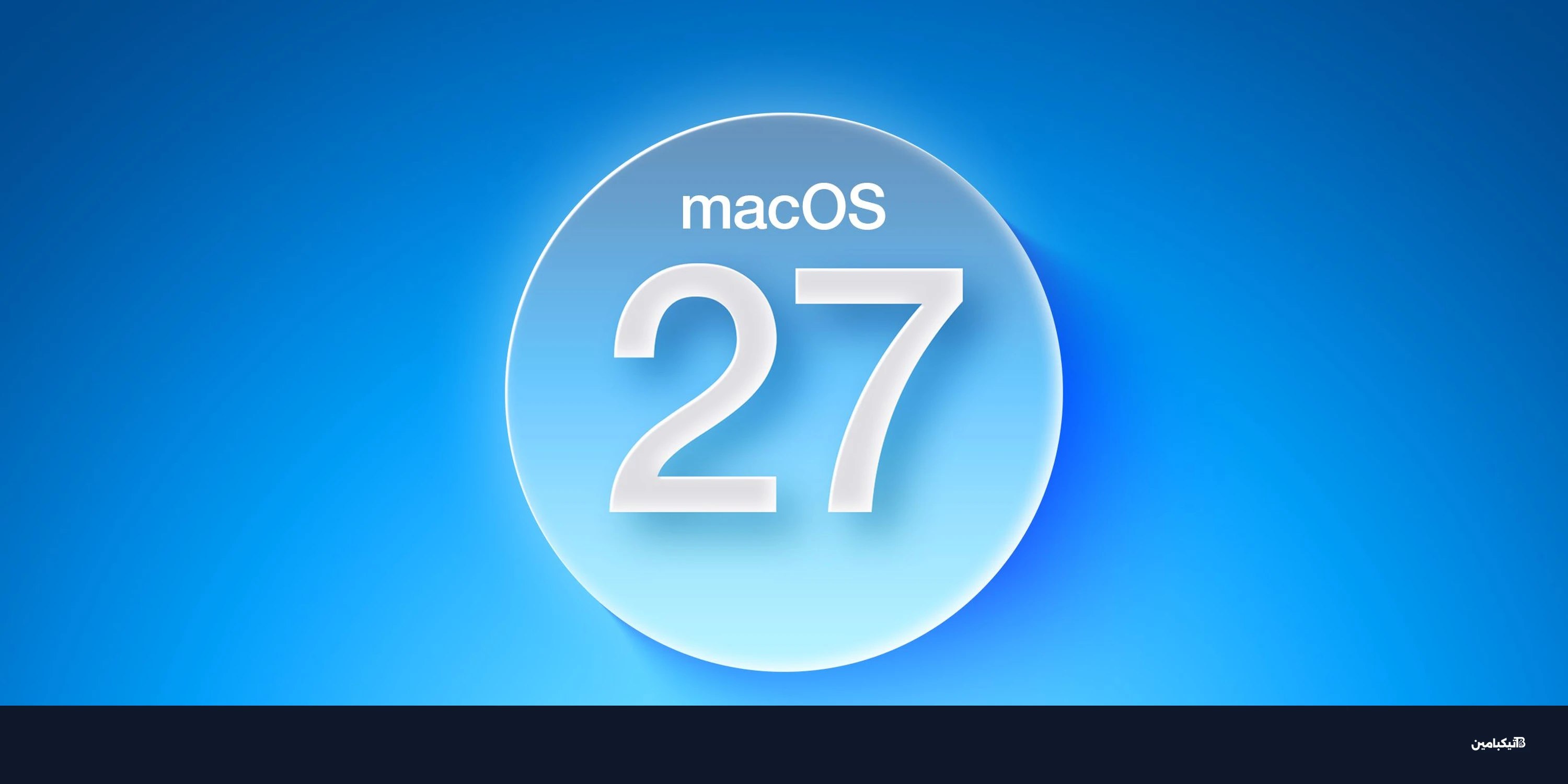 تسريبات macOS 27: آبل تجهز لسيري ولمس جديد