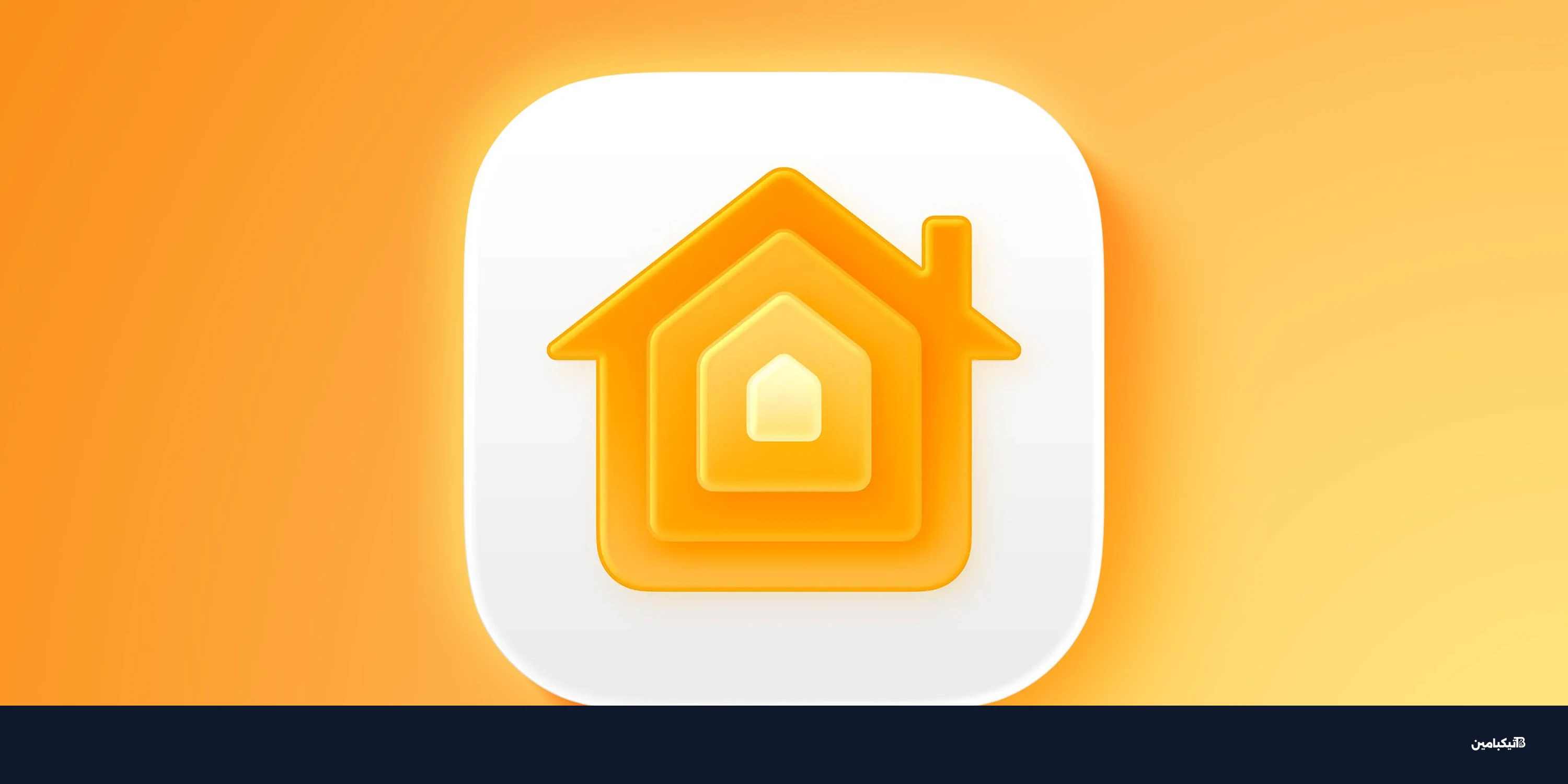 تطبيق آبل هوم يتوقف دون تحديث إلزامي