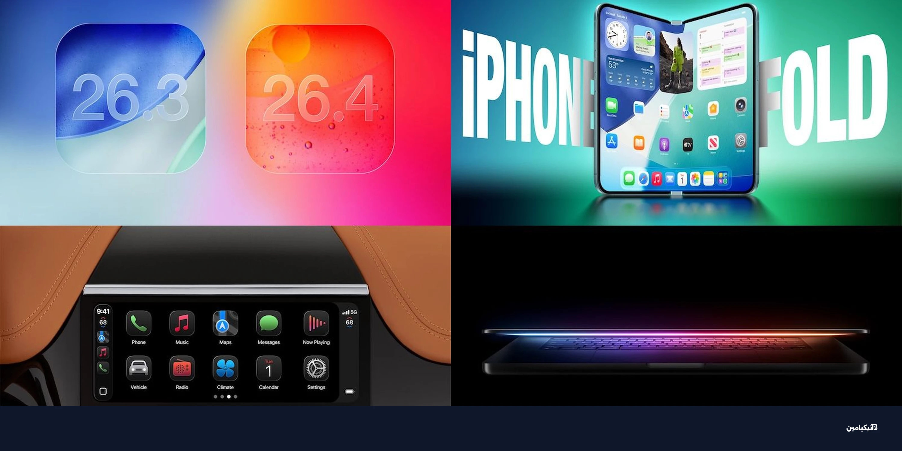 تفاصيل آيفون القابل للطي وموعد إطلاق iOS 26.4