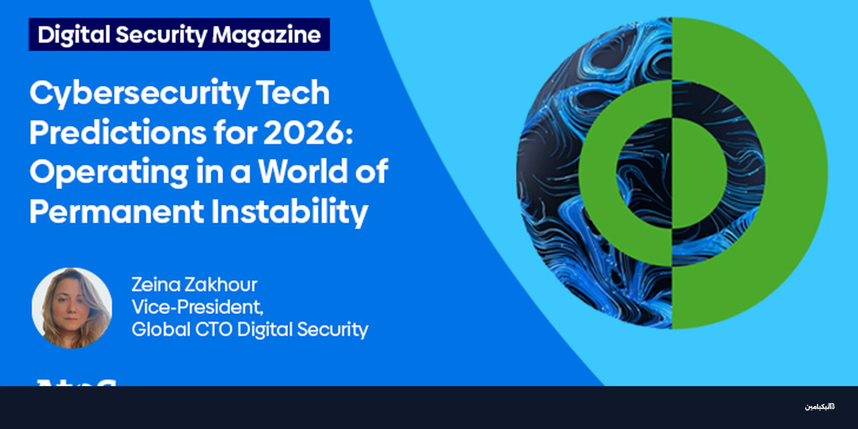 توقعات الأمن السيبراني 2026: عالم بلا استقرار