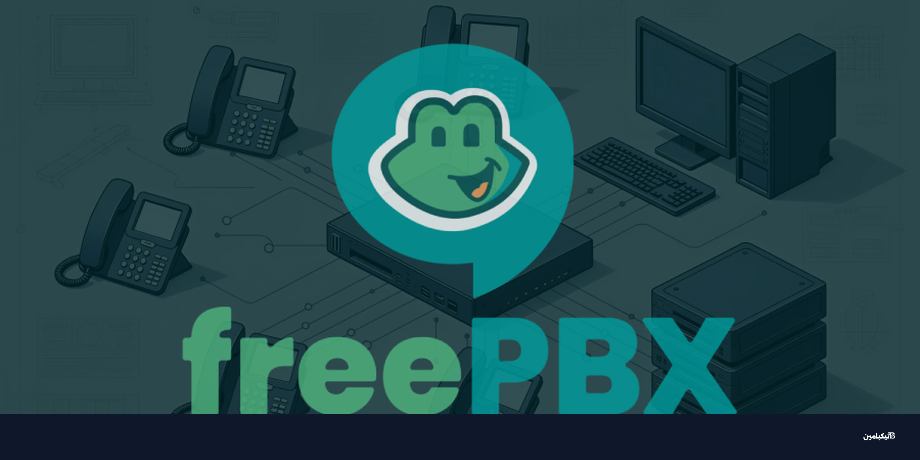 ثغرة خطيرة تخترق 900 خادم FreePBX: بادر بالتحديث