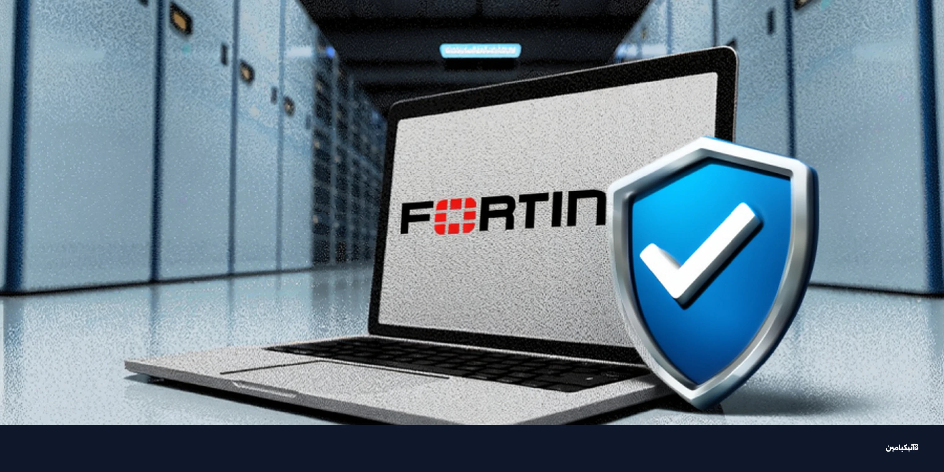 ثغرة خطيرة في فورتينت تهدد الشركات: تحديث عاجل