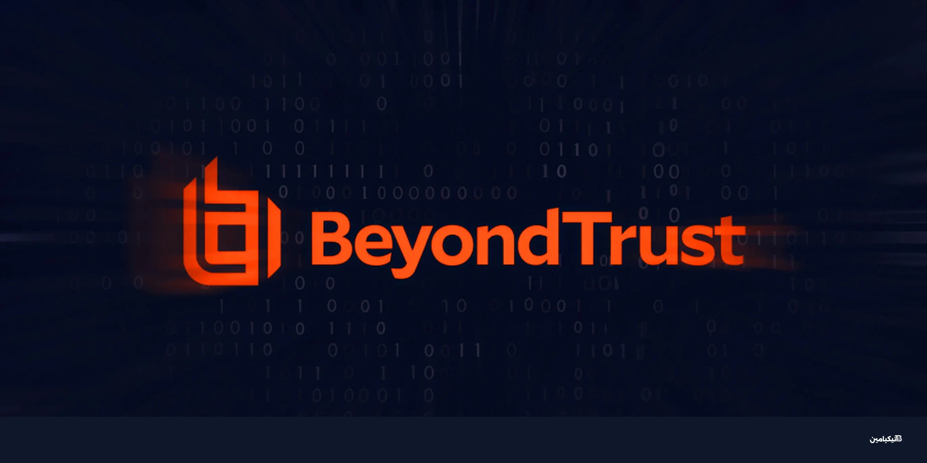 ثغرة BeyondTrust الخطيرة: هجوم شامل يهدد الشركات عالمياً