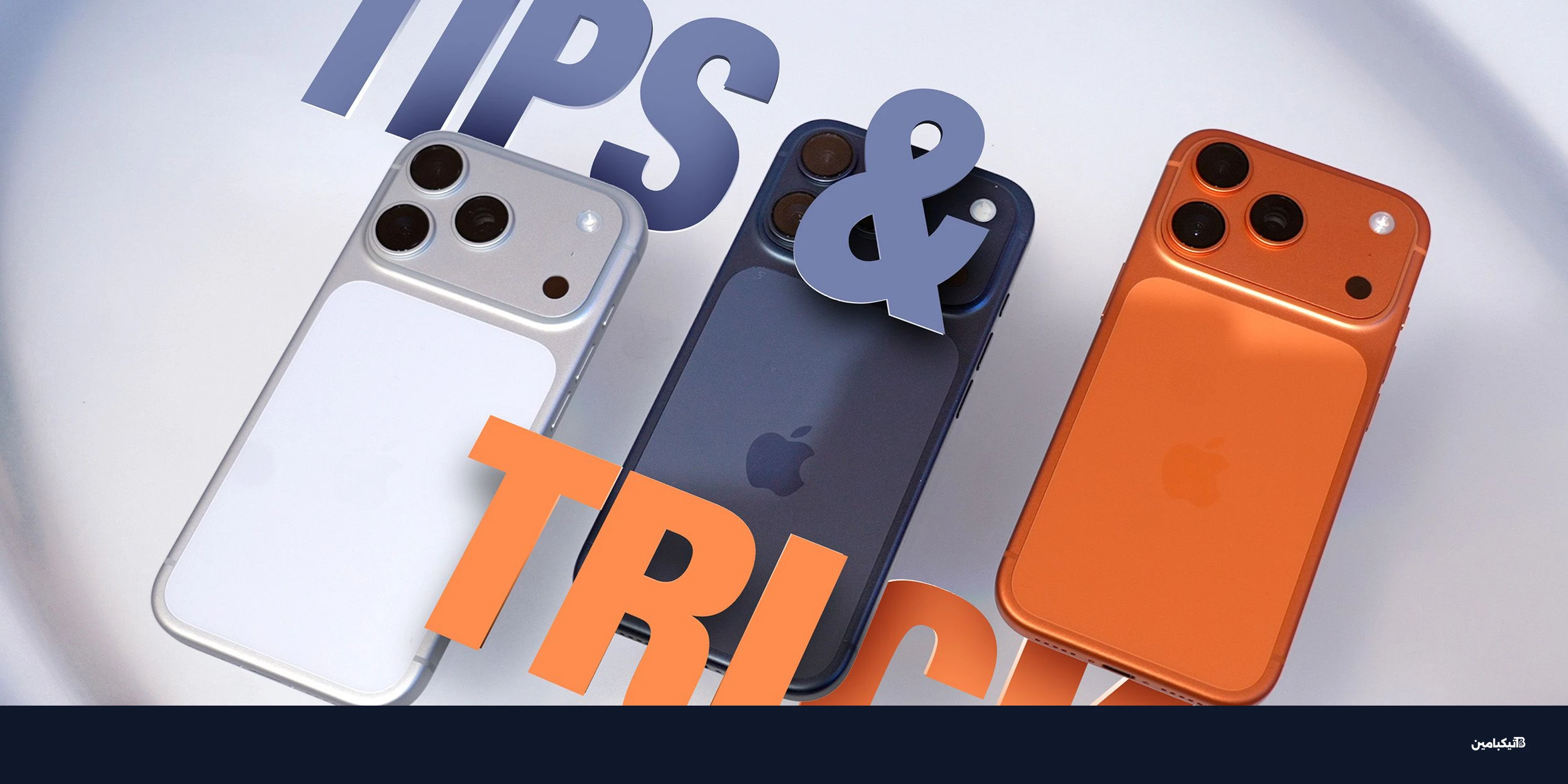 خفايا آيفون: 10 ميزات وحيل ذكية قد لا تعرفها