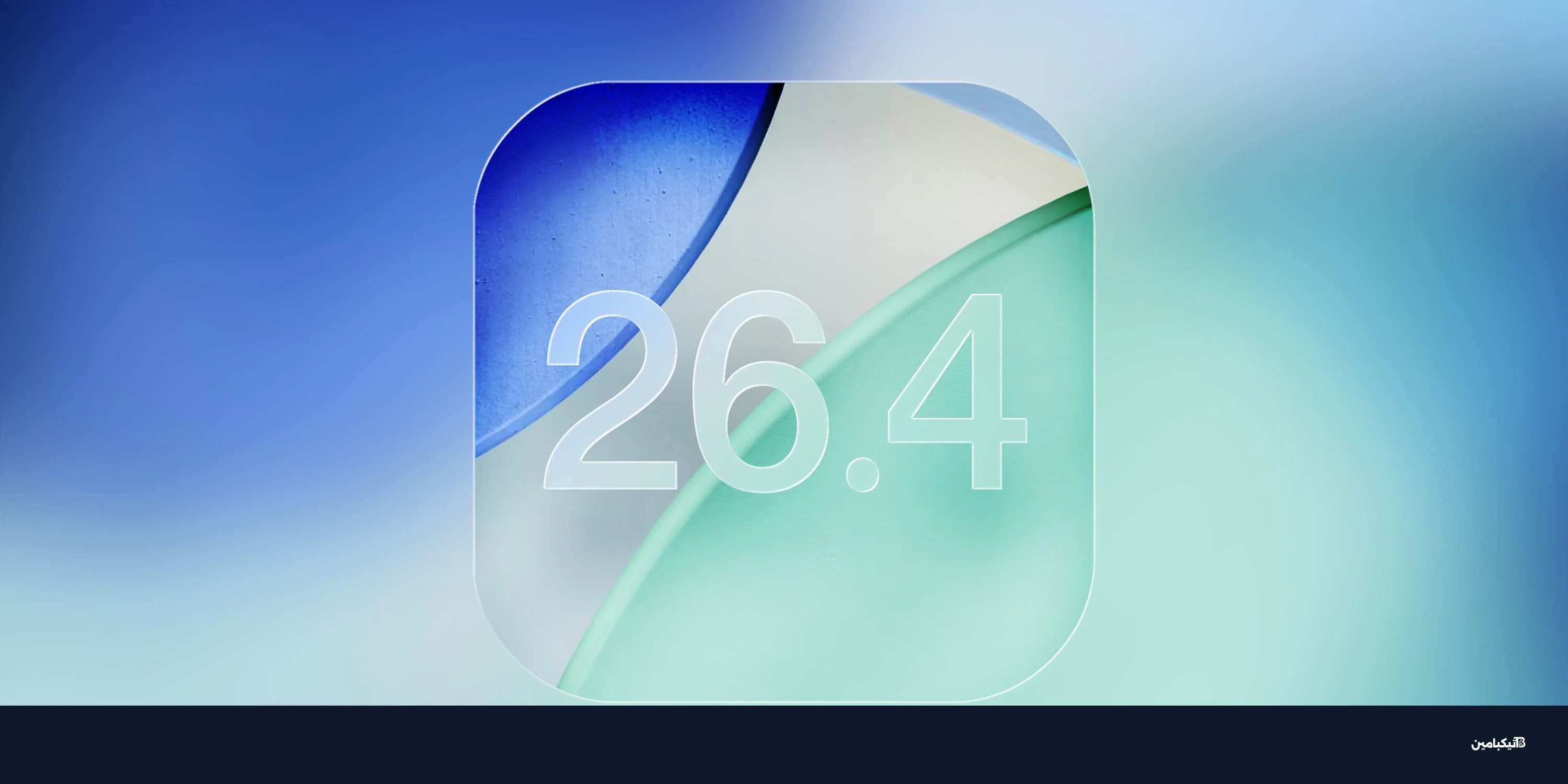 خفايا تحديث iOS 26.4: ميزات جديدة في الكاميرا والصحة