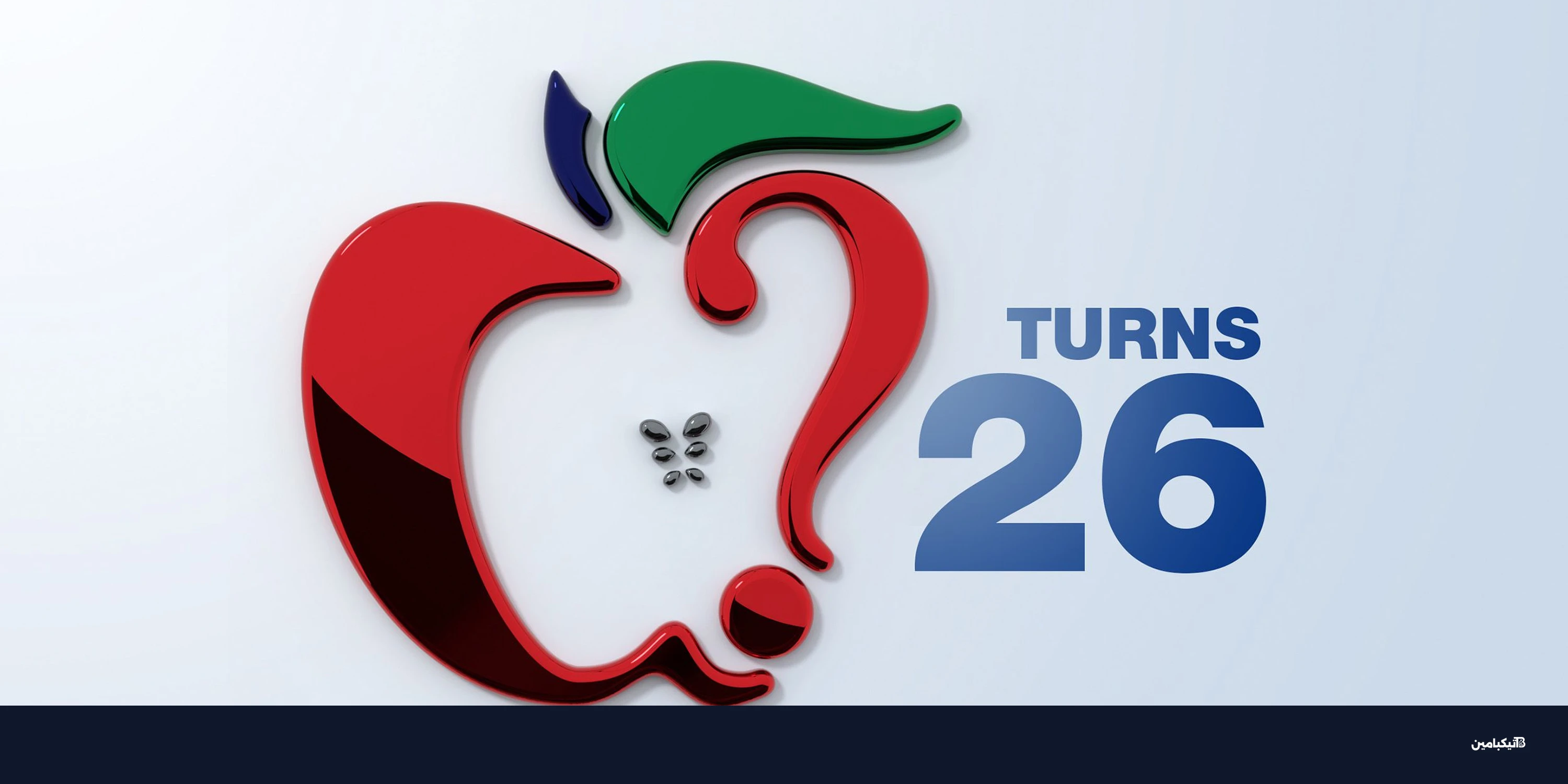 ذكرى تأسيس موقع أخبار آبل: 26 عاما من التغطيات