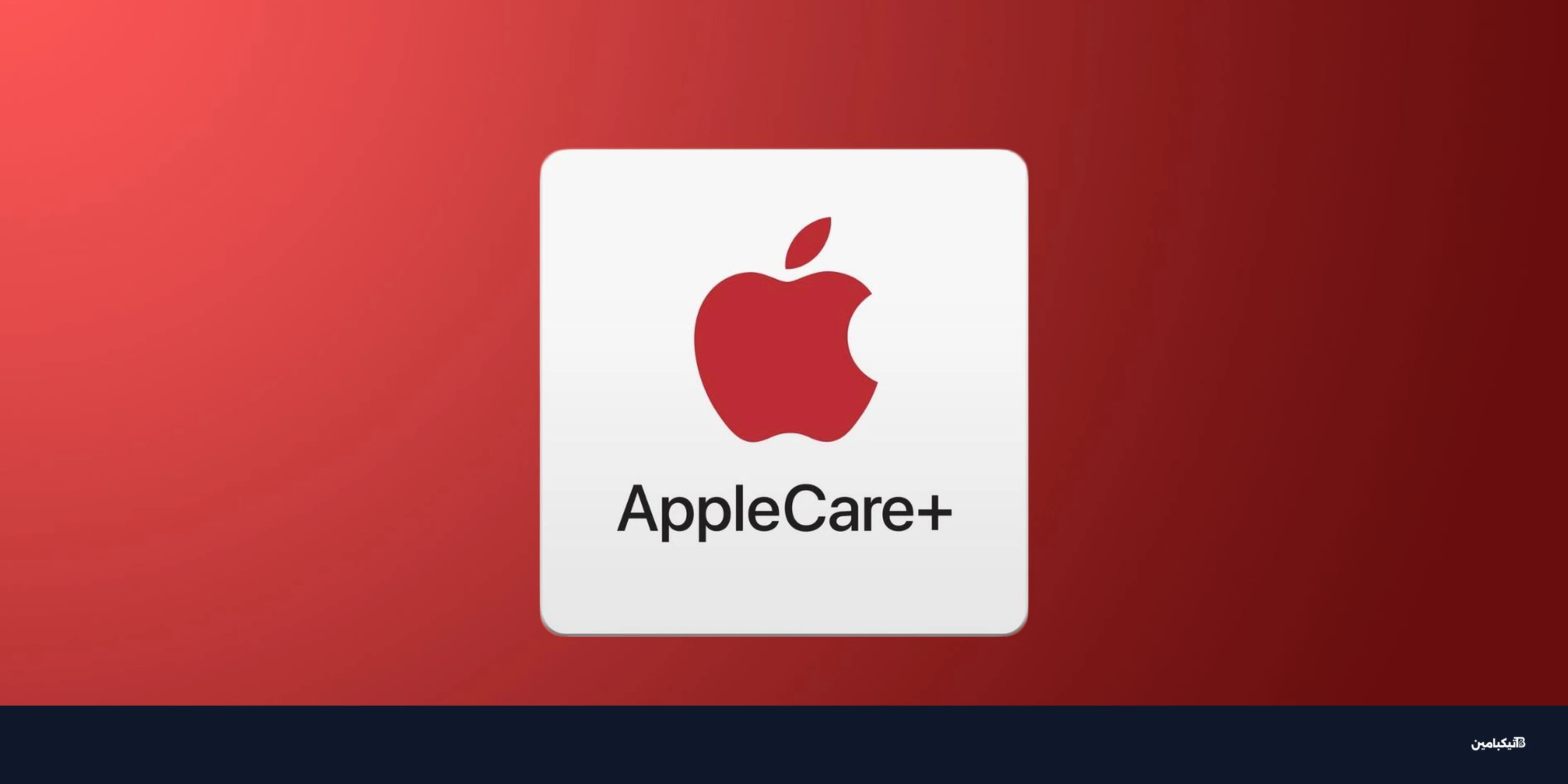 رسمياً: آبل تطلق خدمة AppleCare+ في إندونيسيا