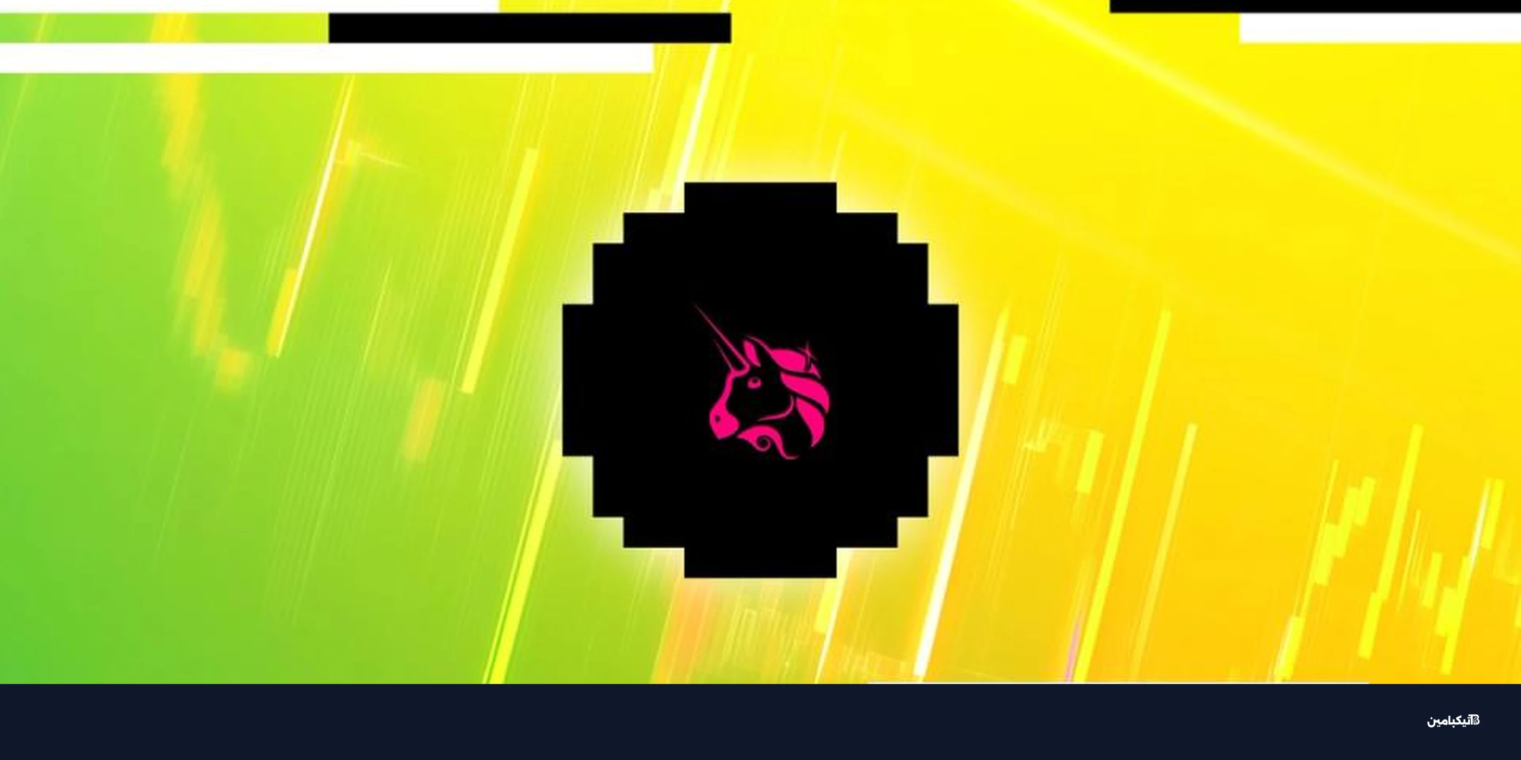 رسوم يوني سواپ ترفع UNI 15% مع تصويت الحوكمة