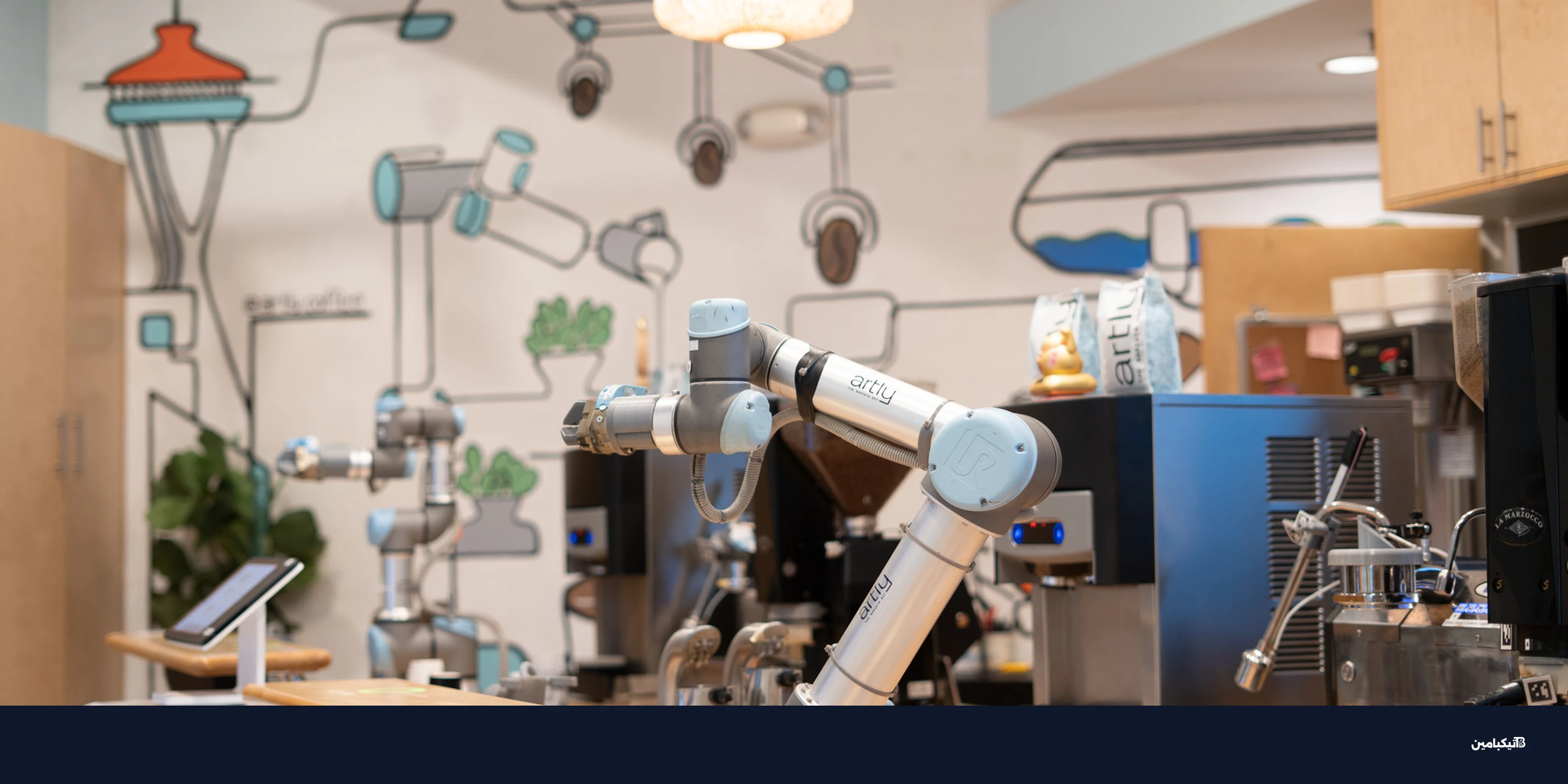 روبوت جارفيس: باريستا آلي يغير مفهوم القهوة في سياتل