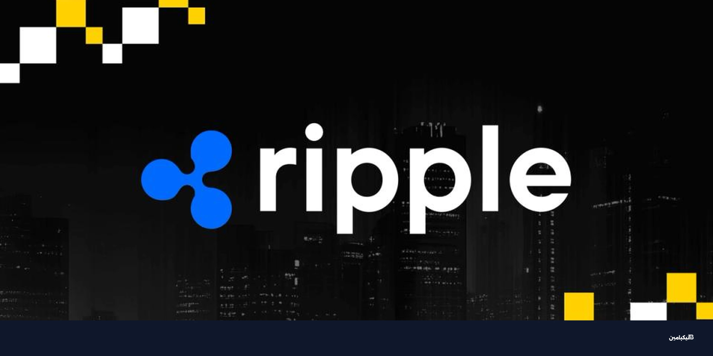 ريبل تحصل على ترخيص مالي كامل في الاتحاد الأوروبي