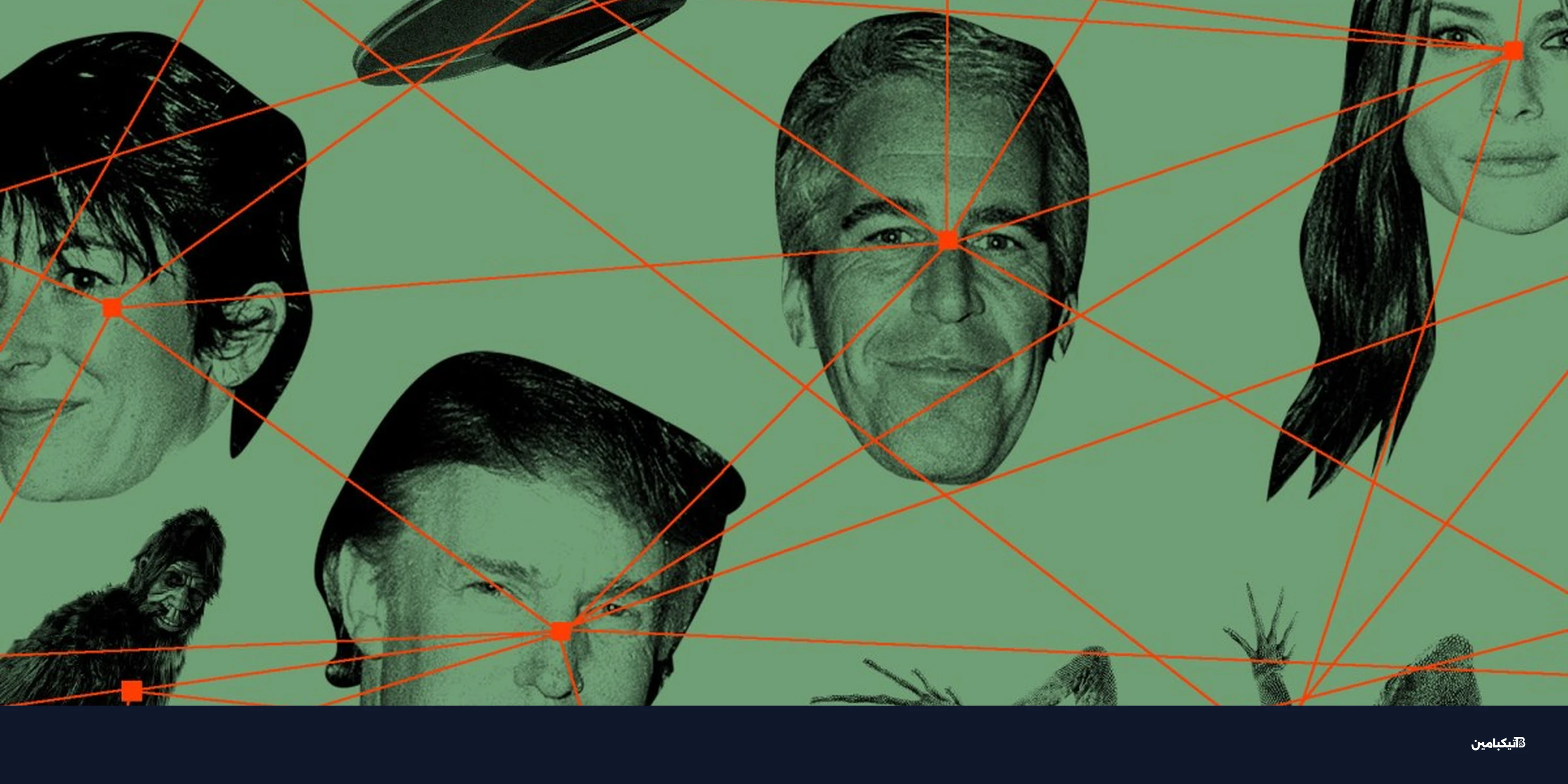 سر الرموز الغريبة في إيميلات إبستين: خلل تقني أم شيفرة؟