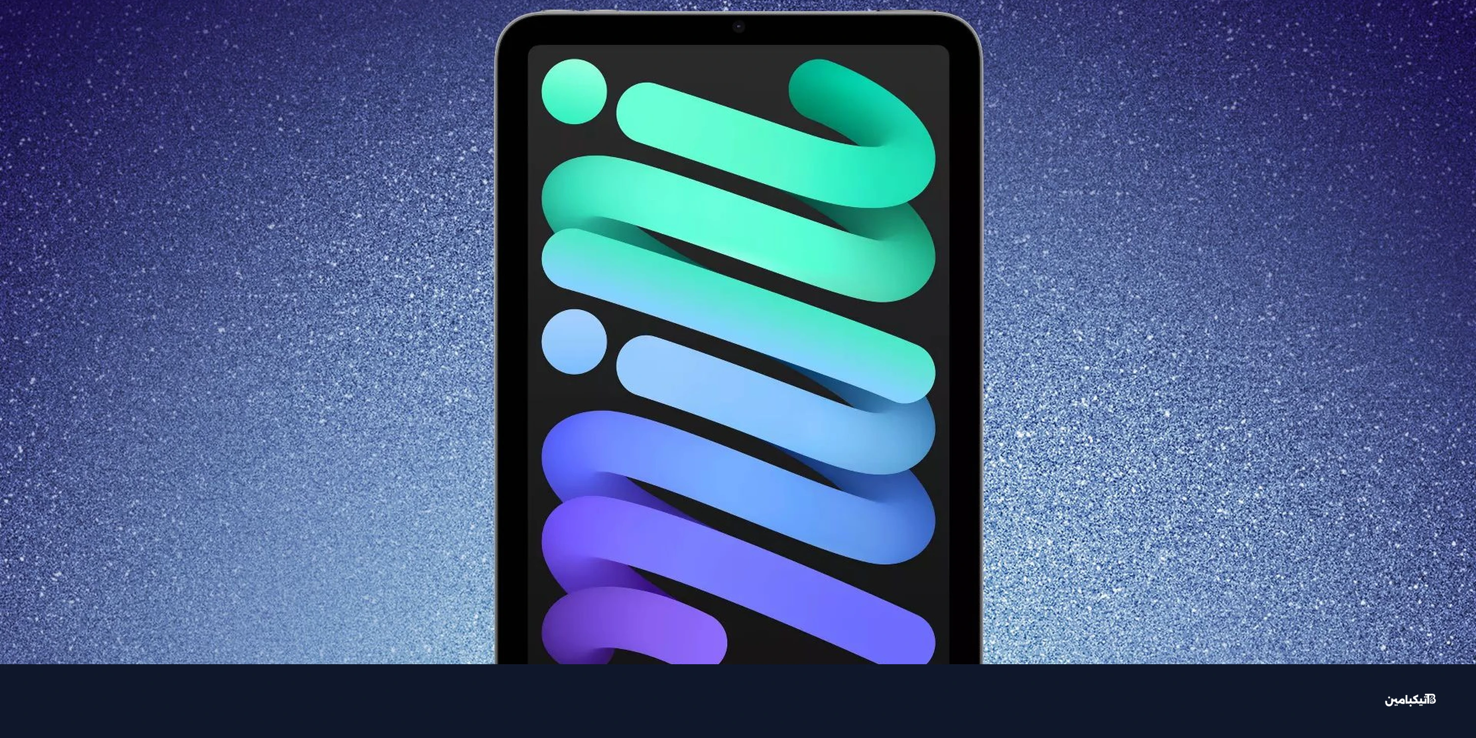 سعر آيباد ميني 7 ينخفض عالمياً: تعرف على المواصفات والسعر