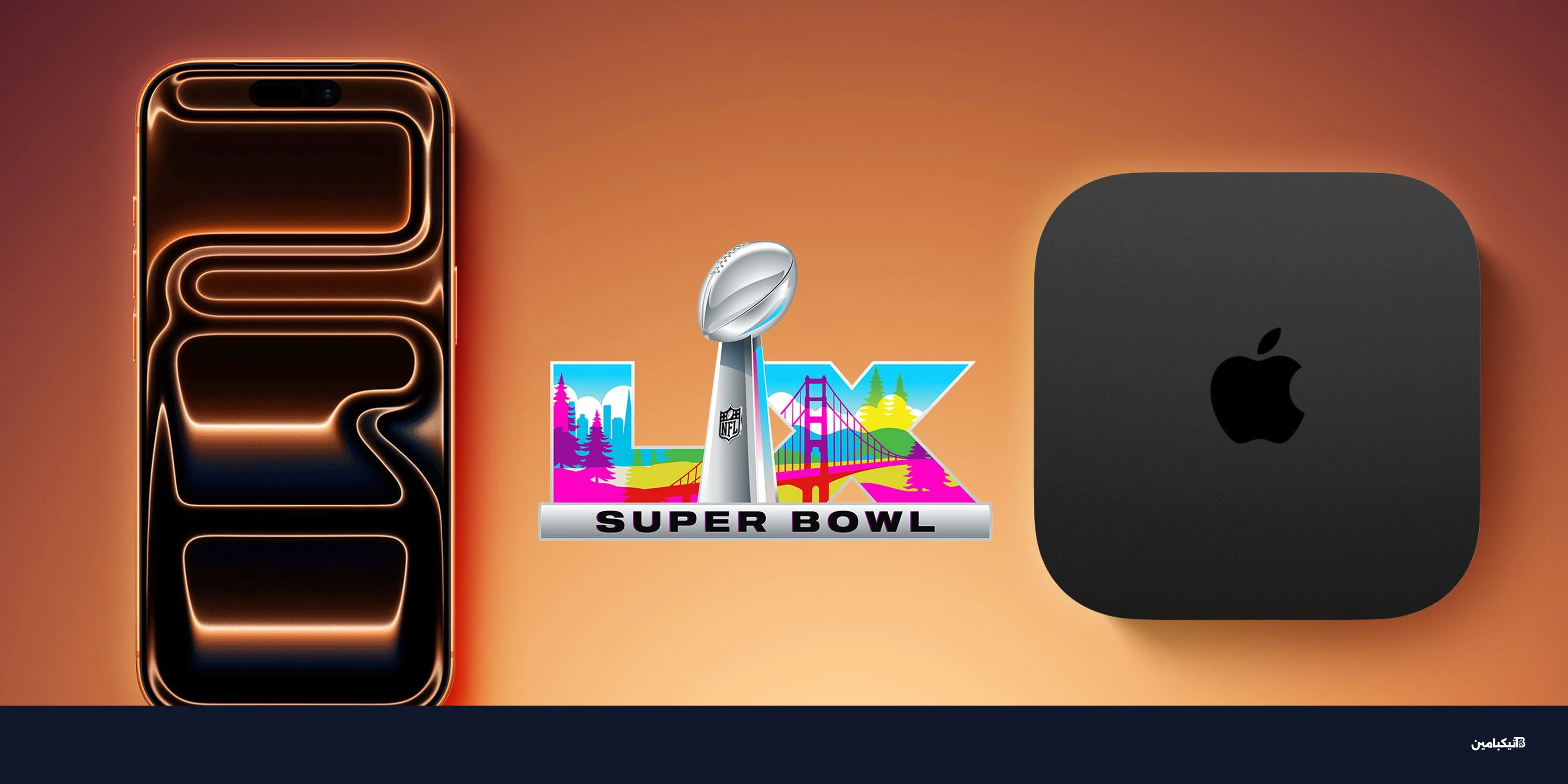 سوبر بول 2026: طريقة المشاهدة مجاناً على آيفون وأبل تي في