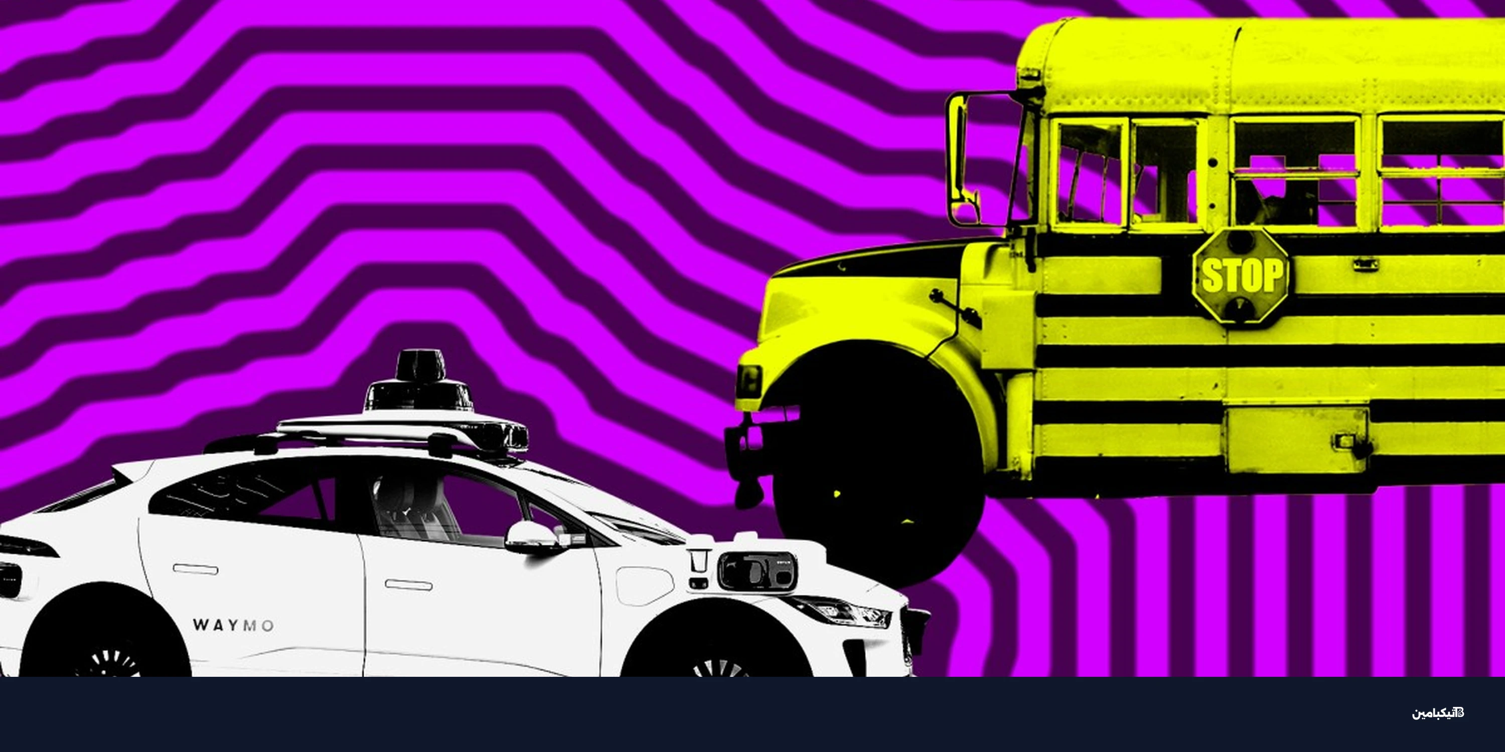 سيارات وايمو تفشل في التوقف لحافلات المدارس