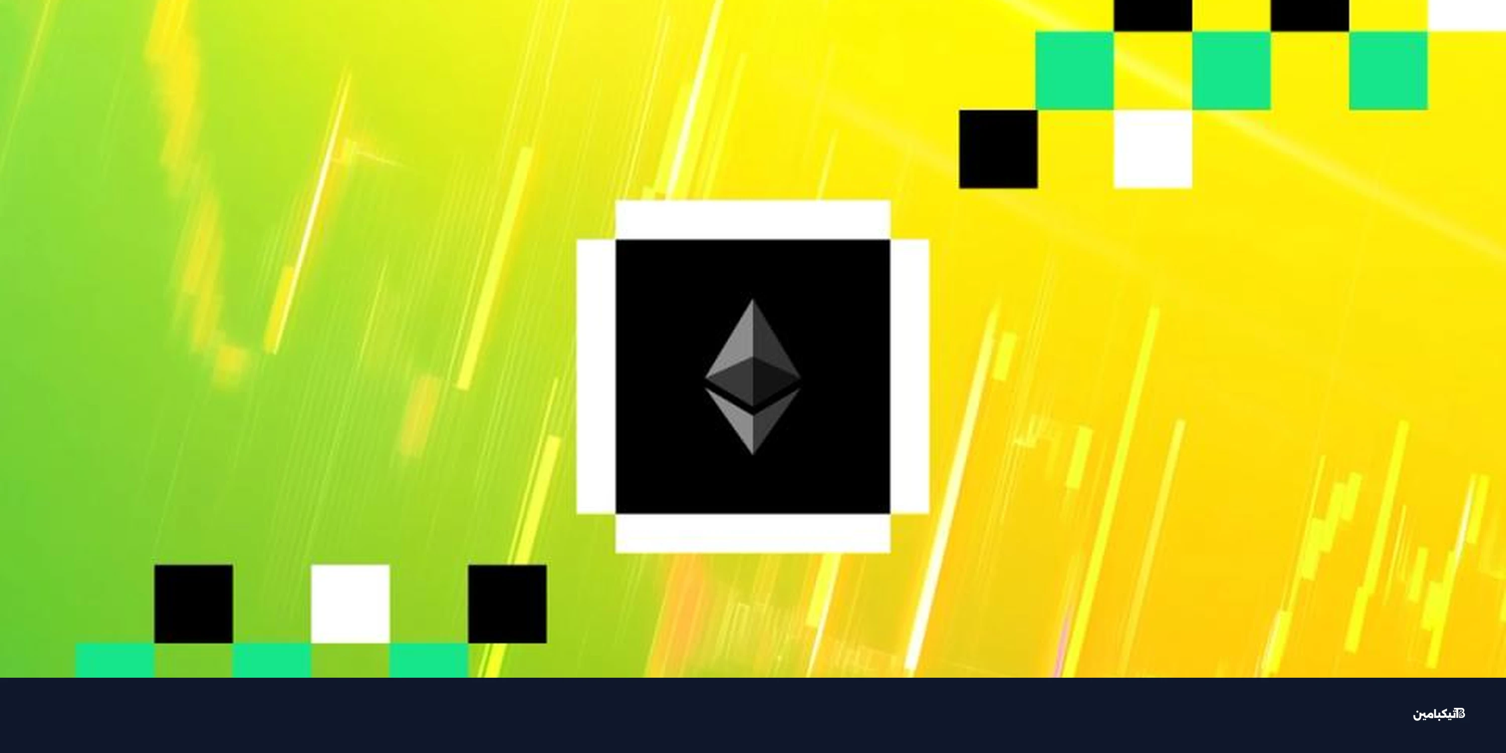 شبكة إيثريوم تتجاهل هبوط السعر مع ثبات النشاط