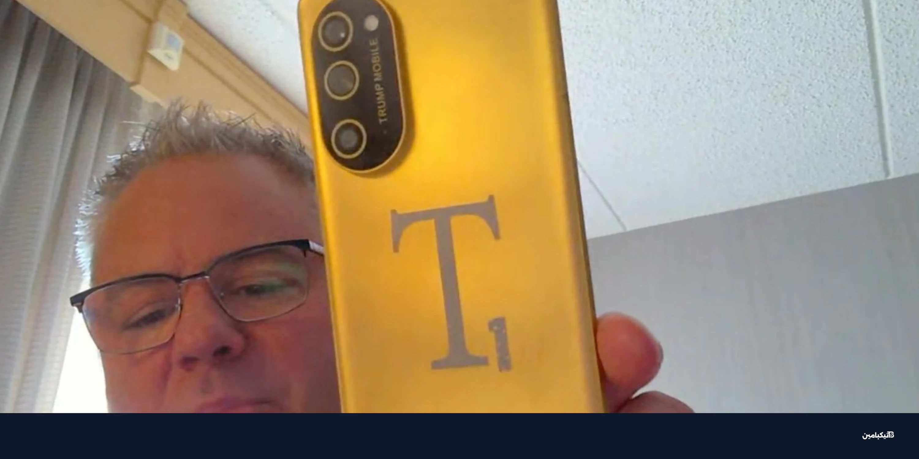 ظهور هاتف ترامب T1: مواصفات وتصميم مثير للجدل