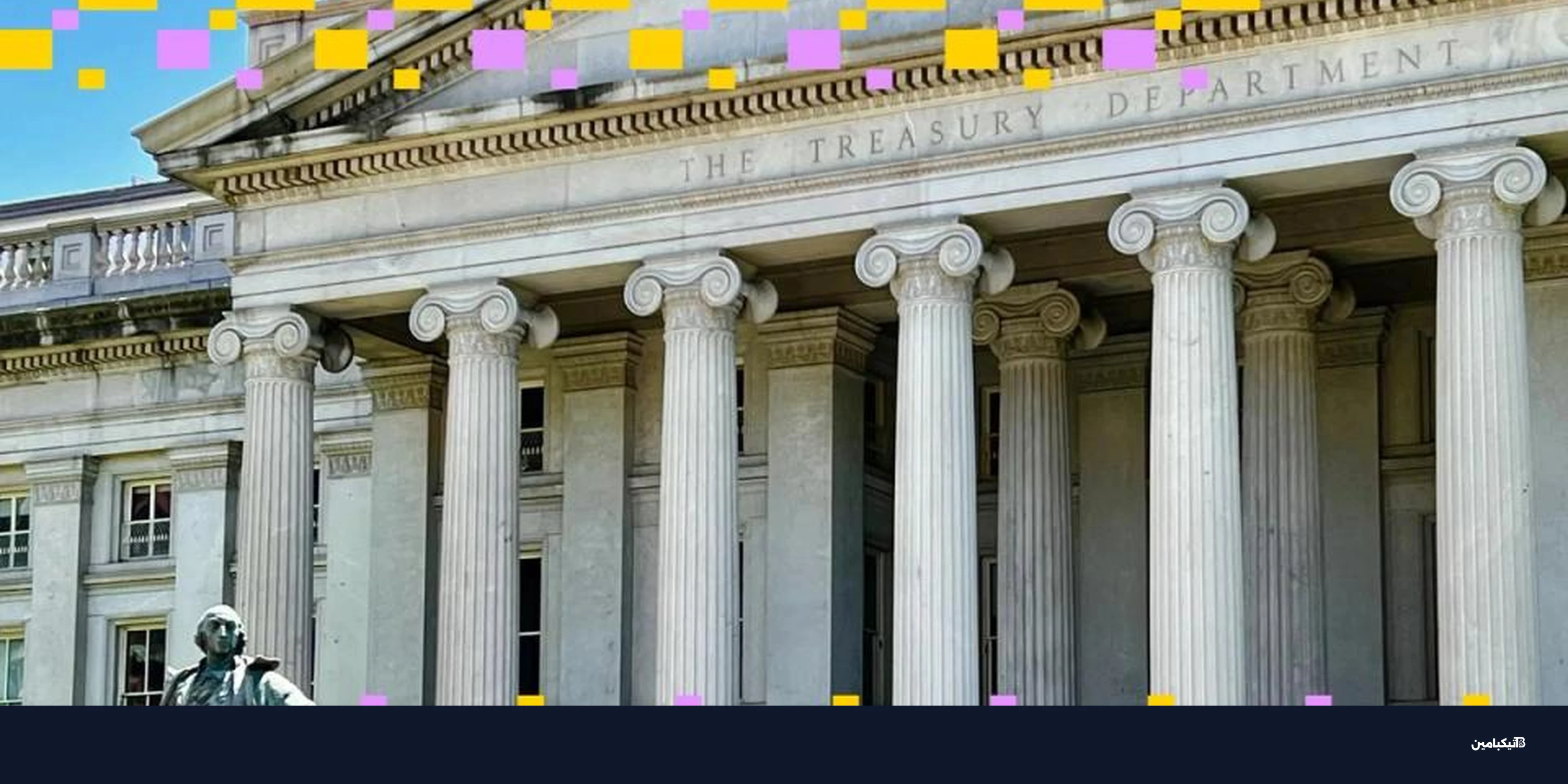 عقوبات أمريكية لشركة روسية تسرق برمجيات حكومية