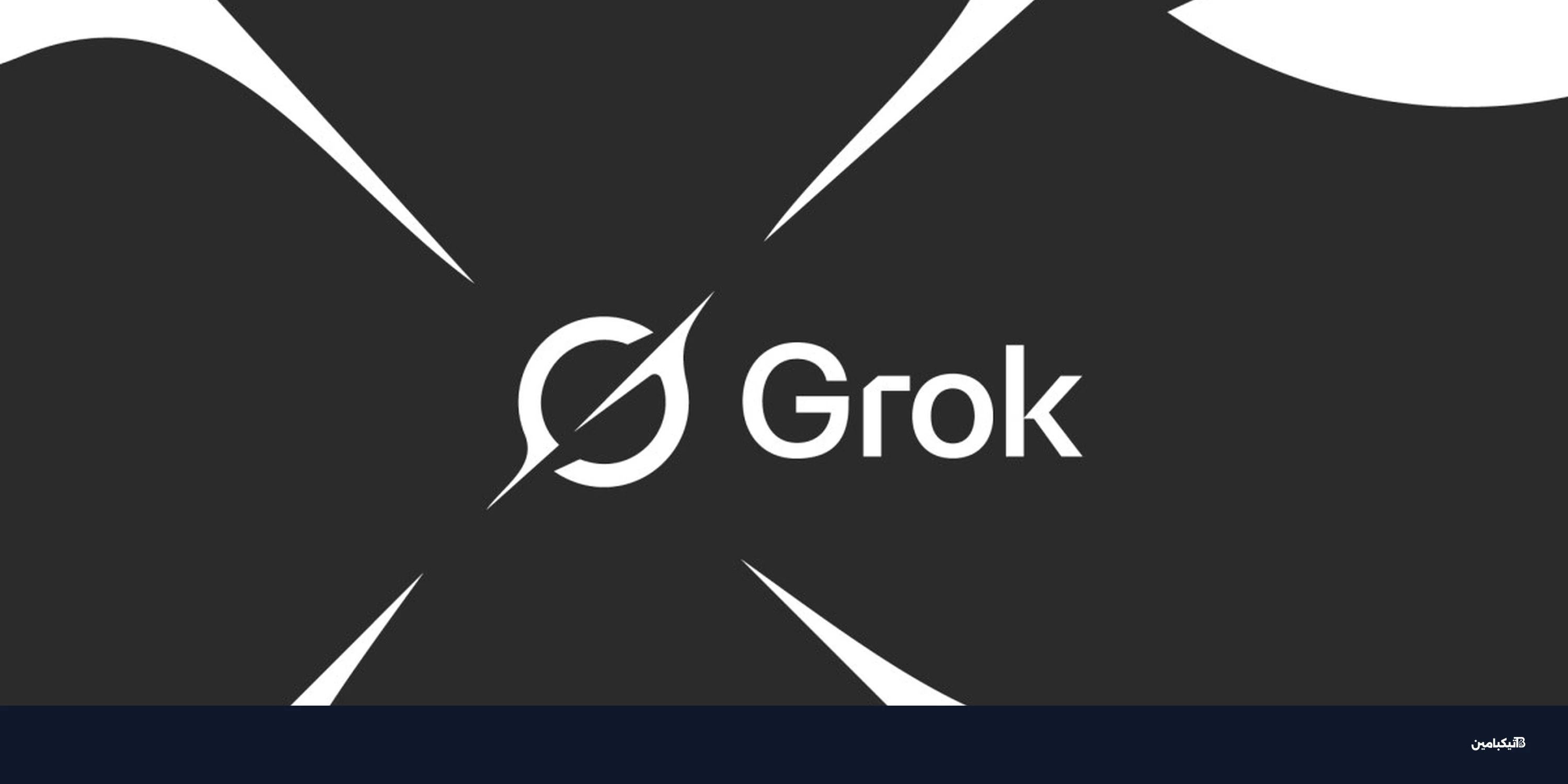 فضيحة جروك: ذكاء إيلون ماسك يواصل تعرية الرجال