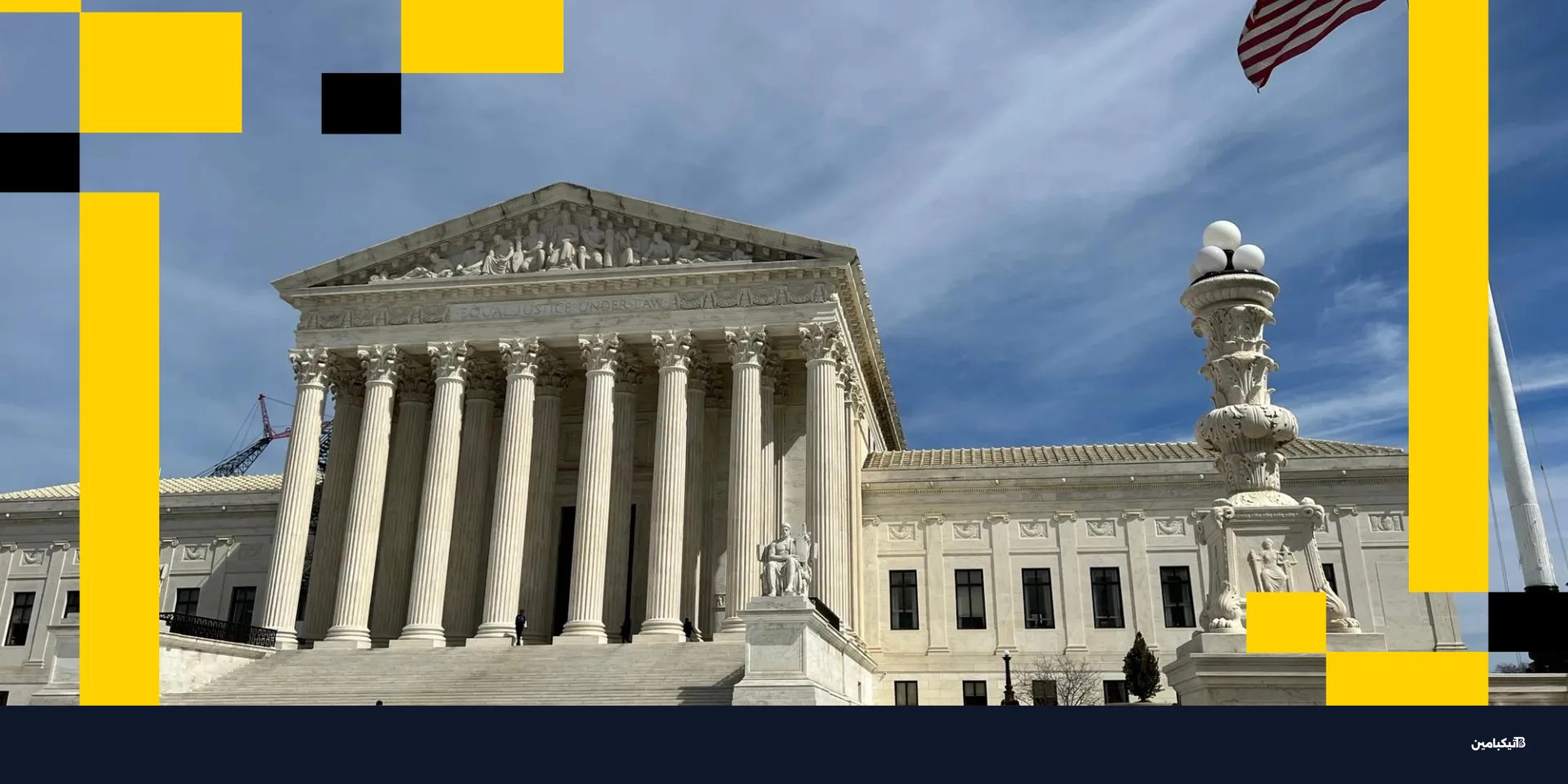 قرار المحكمة العليا ضد ترامب: تأثير محتمل على العملات الرقمية