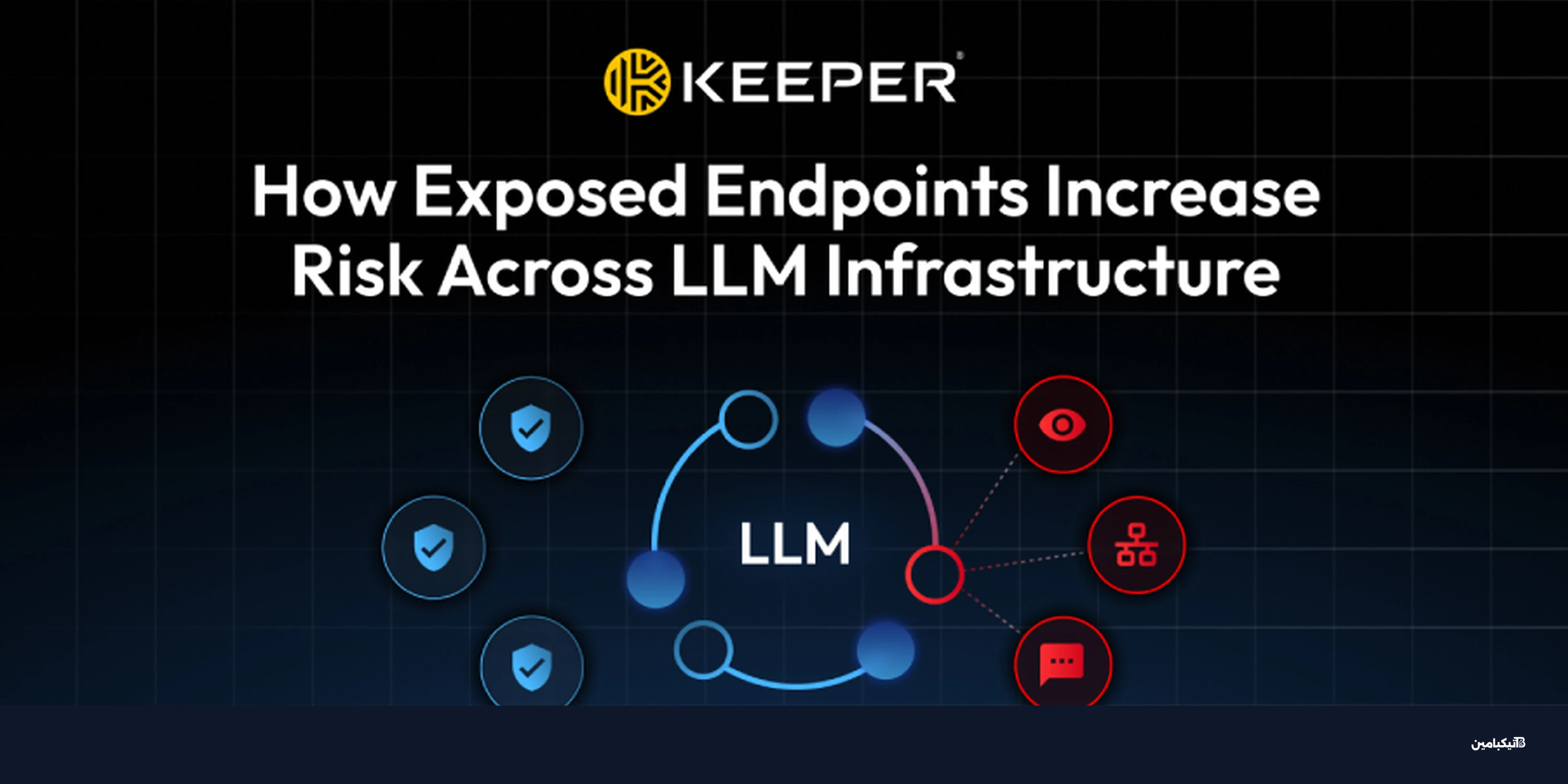 كيف تزيد نقاط النهاية المكشوفة من مخاطر نماذج اللغة؟