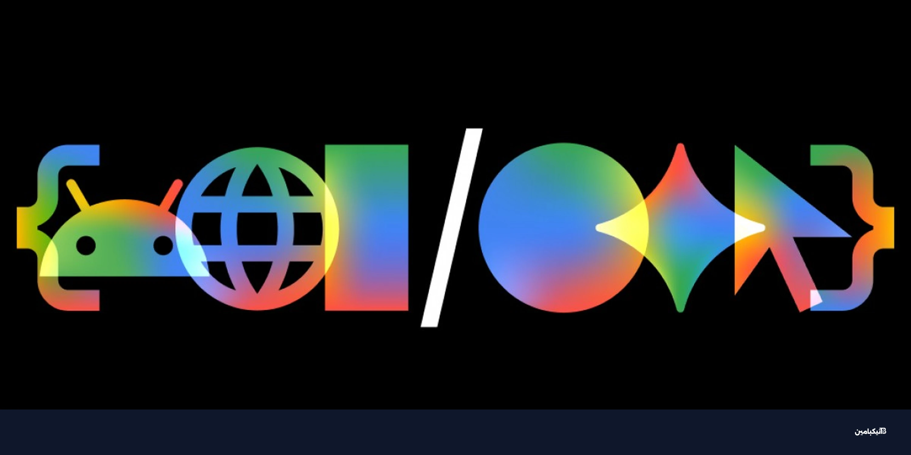 مؤتمر جوجل I/O 2026 ينطلق 19 و20 مايو