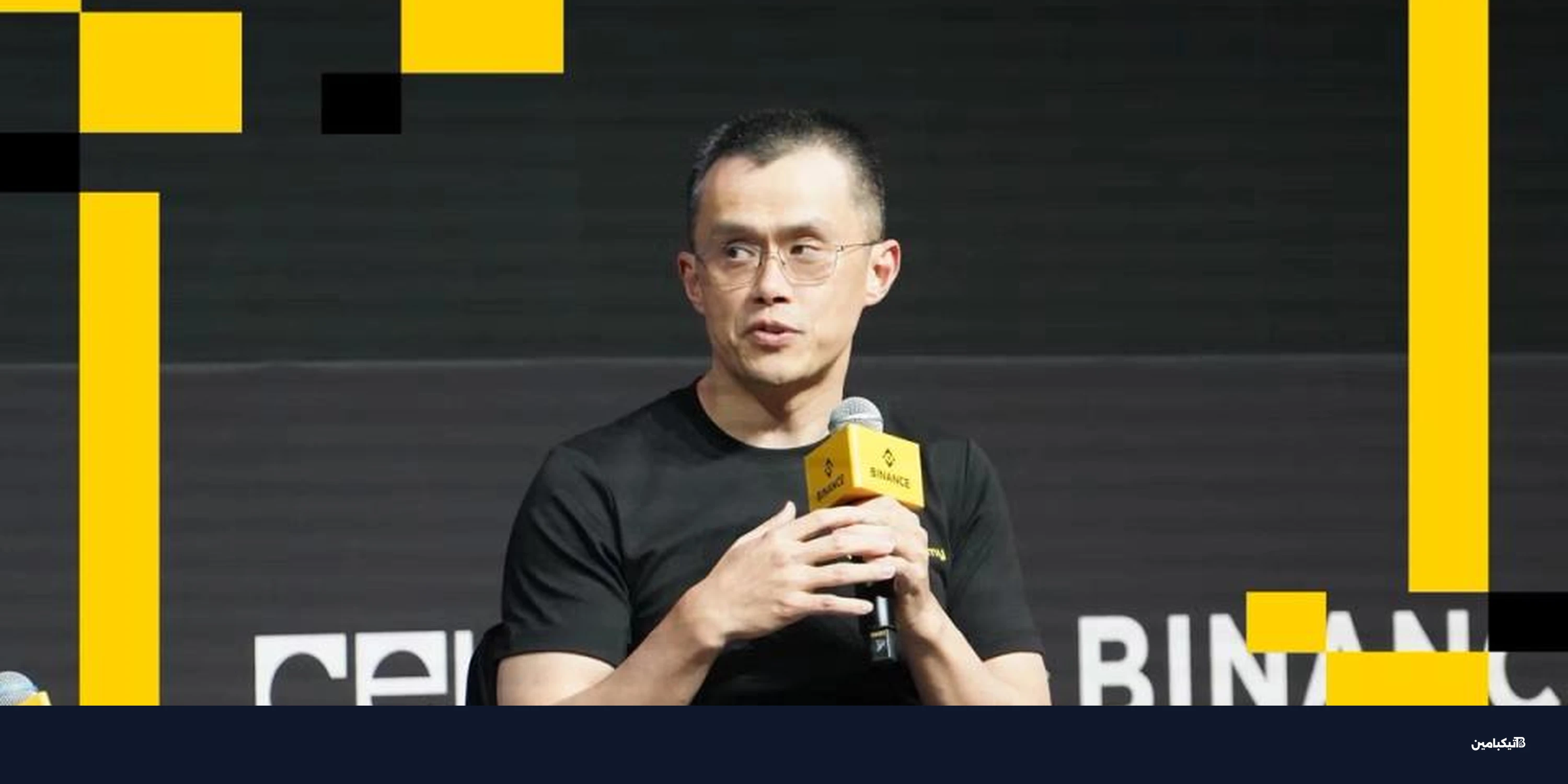 مؤسس بينانس: غياب الخصوصية يعيق تبني العملات الرقمية