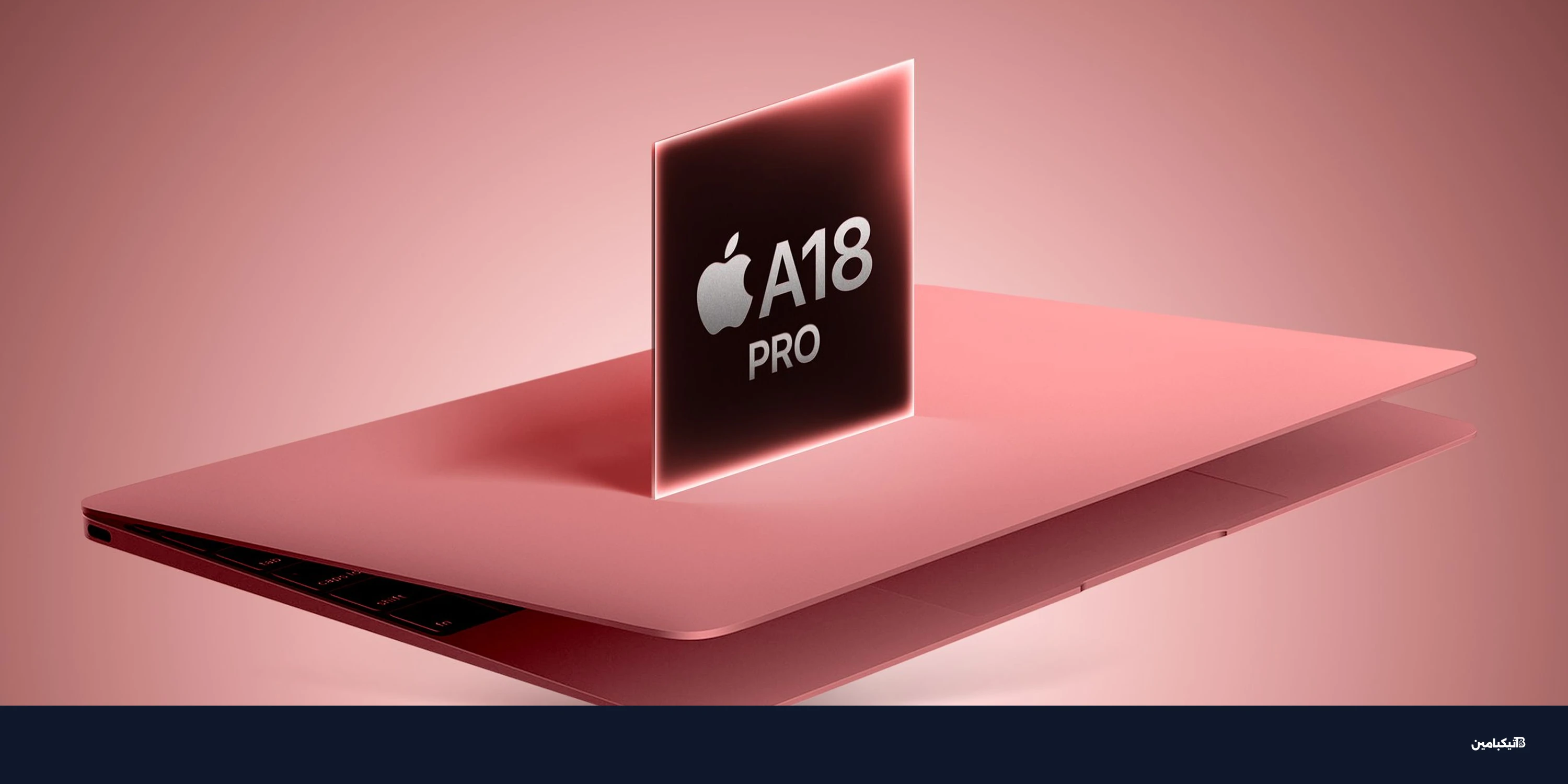 ماك بوك الاقتصادي من آبل: معالج A18 Pro وألوان متعددة