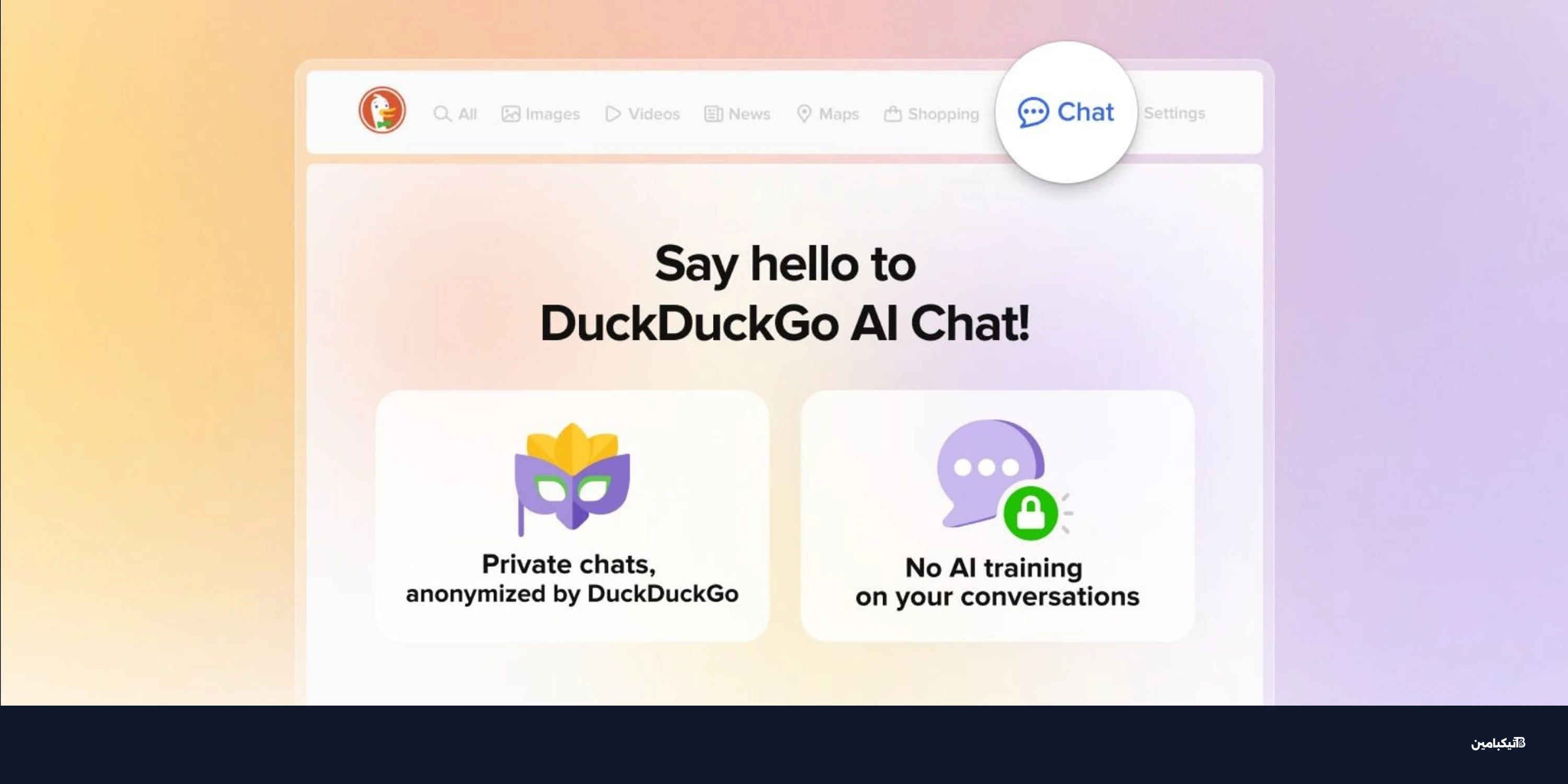محادثات صوتية في داك إيه آي: ميزة جديدة بخصوصية تامة
