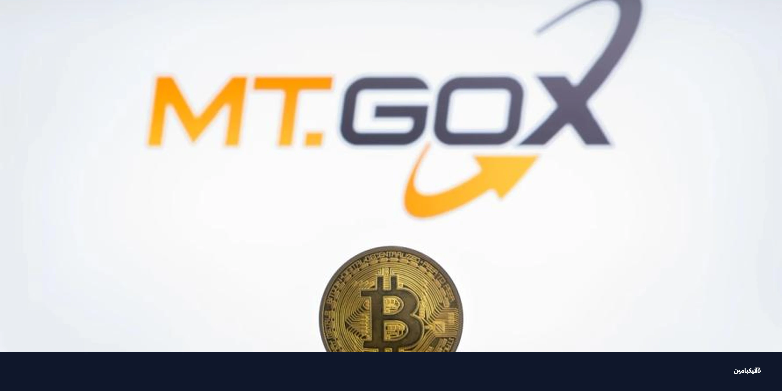 مدير Mt. Gox يقترح تعديل كود بيتكوين لاستعادة 5 مليار دولار