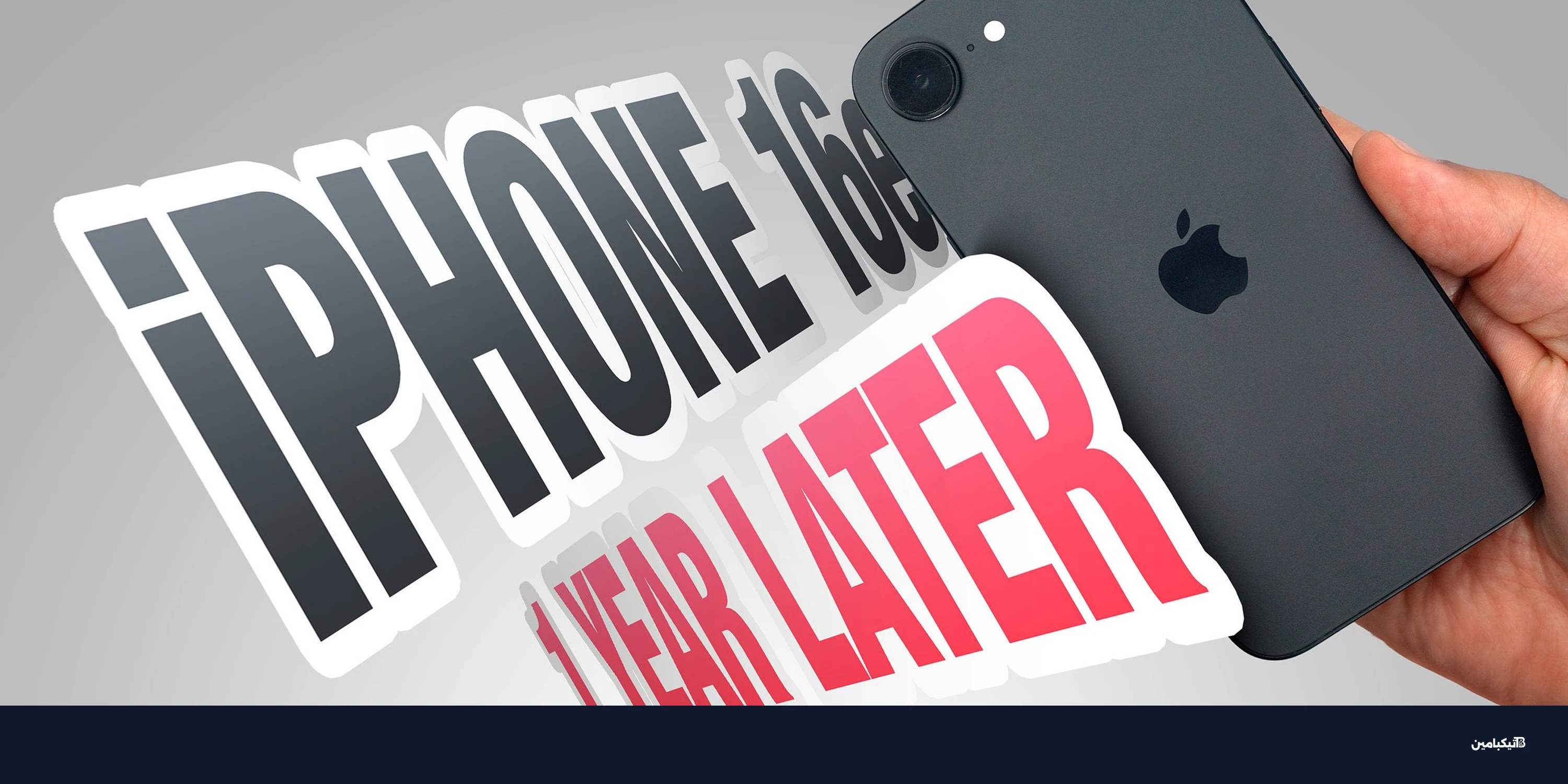 مرور عام على إطلاق آيفون 16e: ماذا ننتظر من الجيل القادم؟