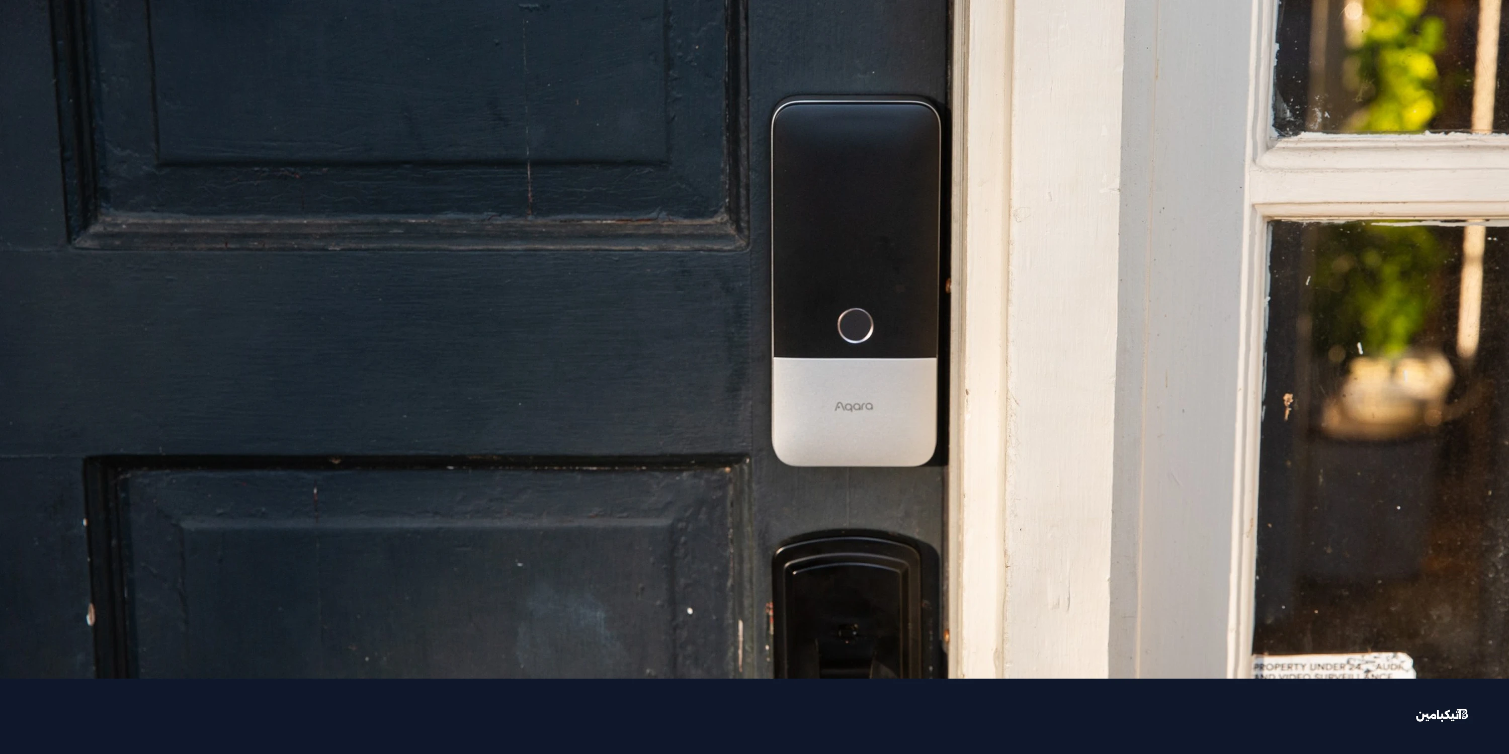 معيار Aliro للأقفال الذكية يصل ويدعم آبل وسامسونج