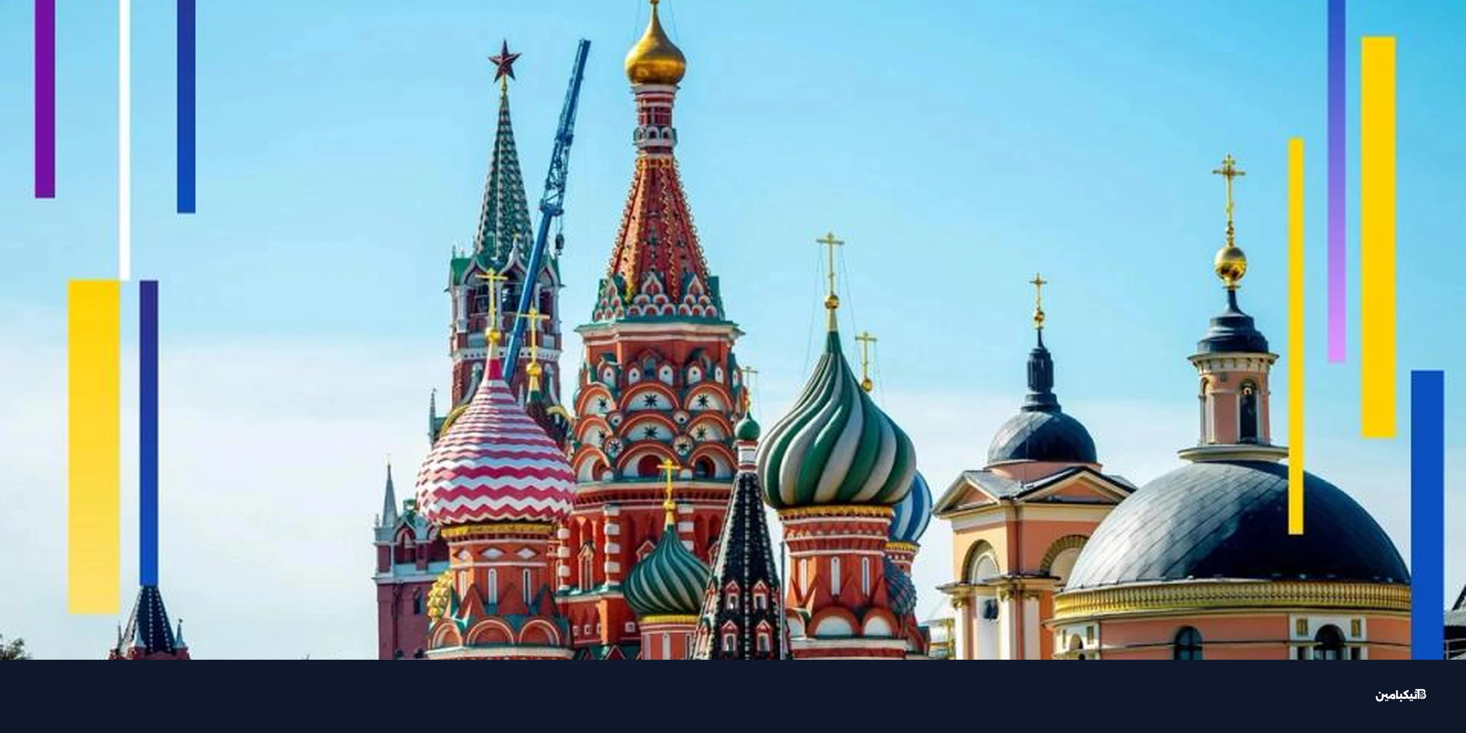 منصات عملات رقمية تساعد روسيا في تجاوز العقوبات الغربية