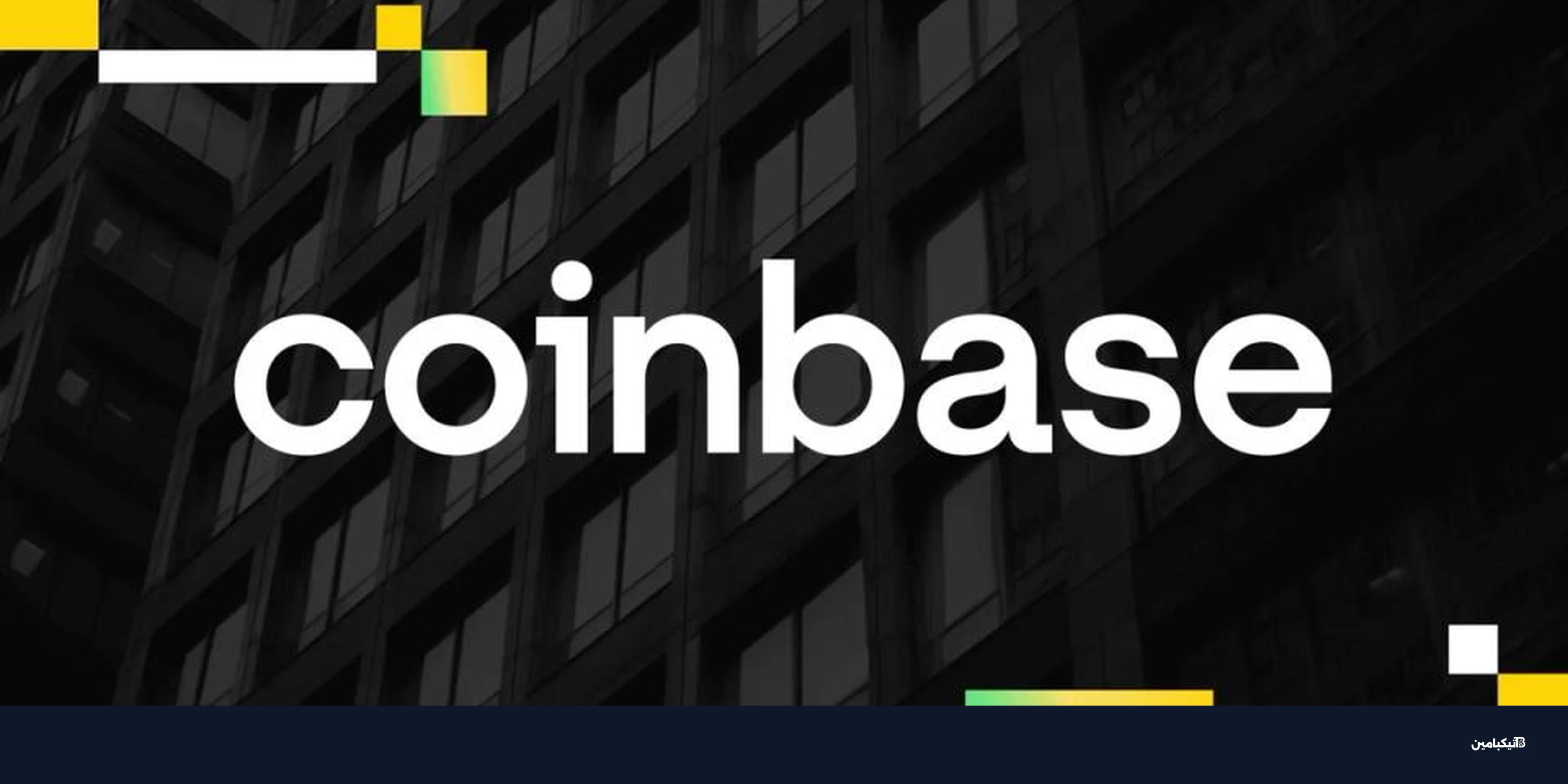 نتائج كوين بيز المالية: تراجع إيرادات التداول دون المليار